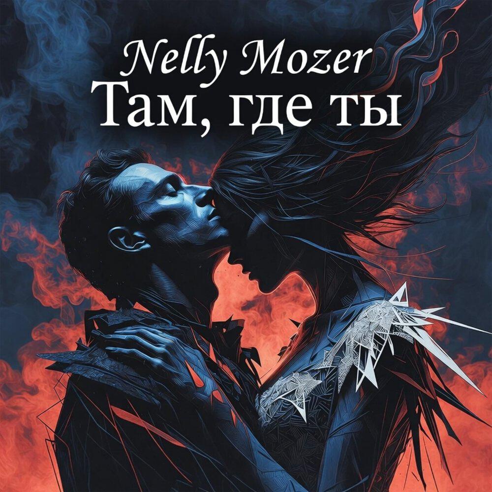 Релиз Там, где ты