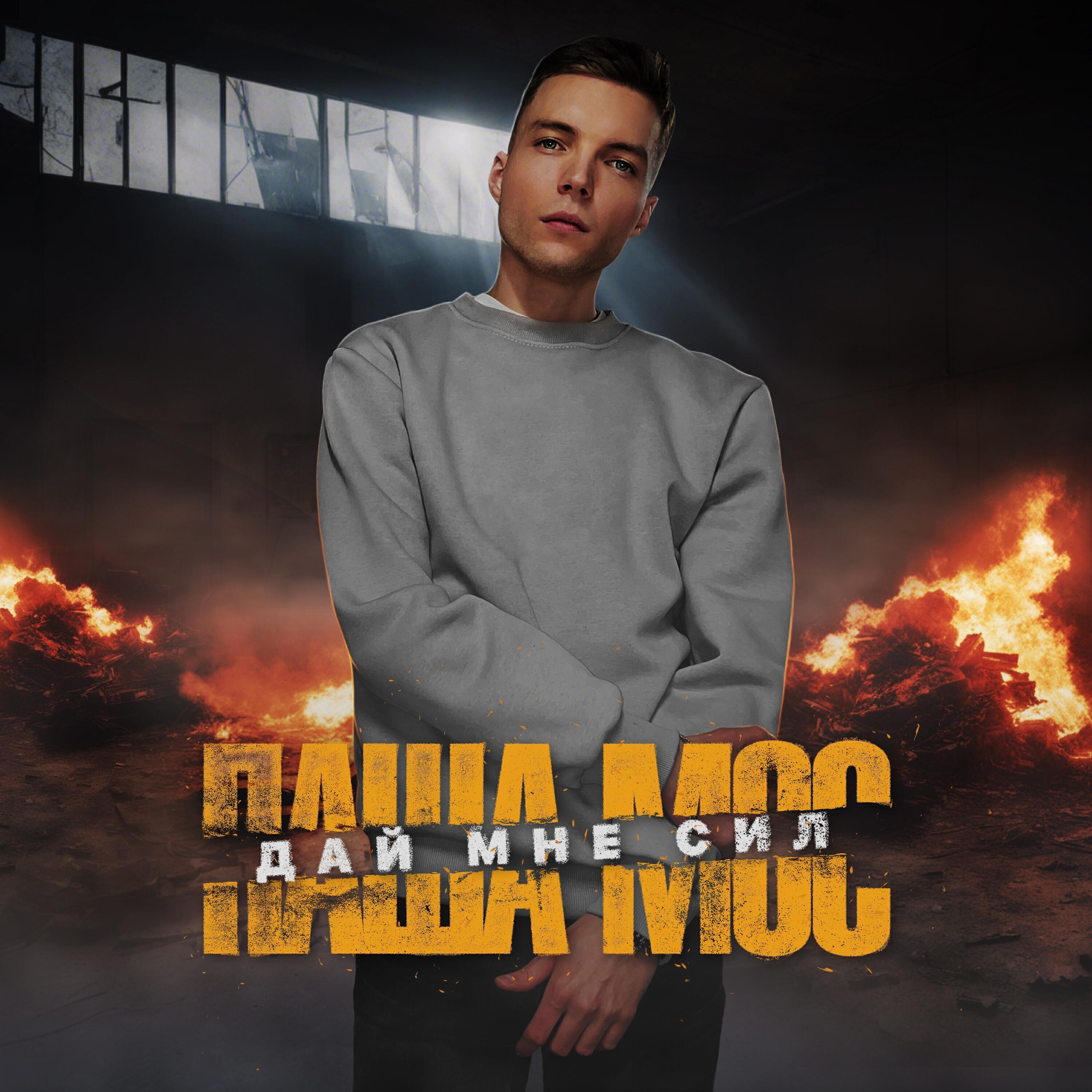 Паша Мос