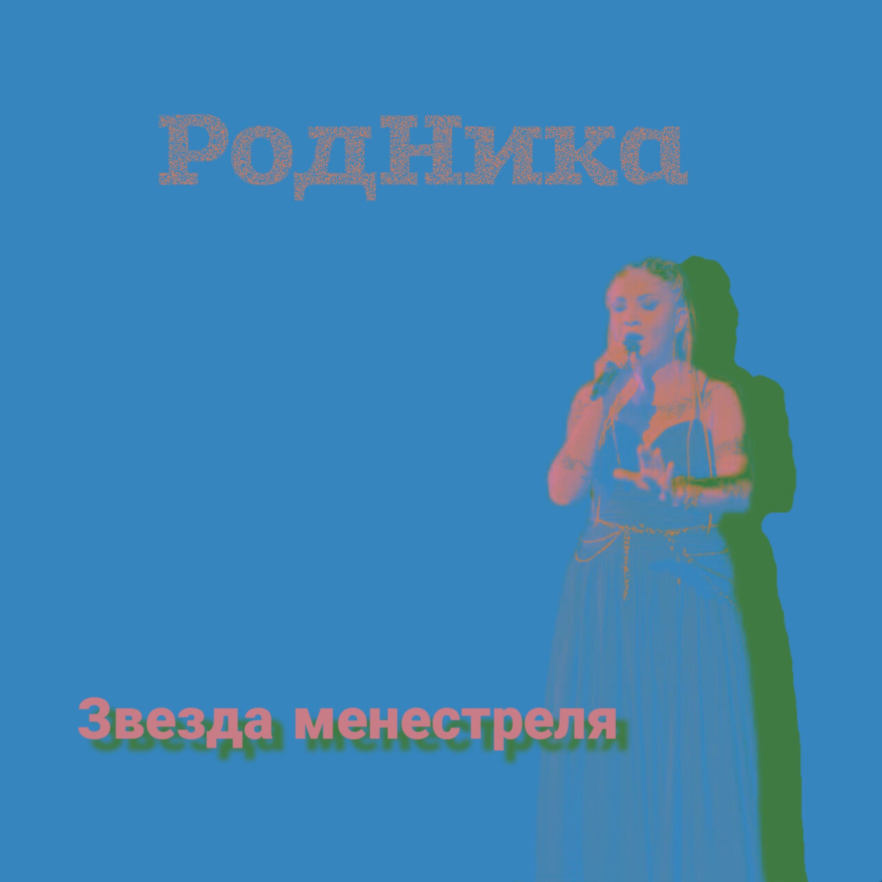 Релиз Звезда менестреля