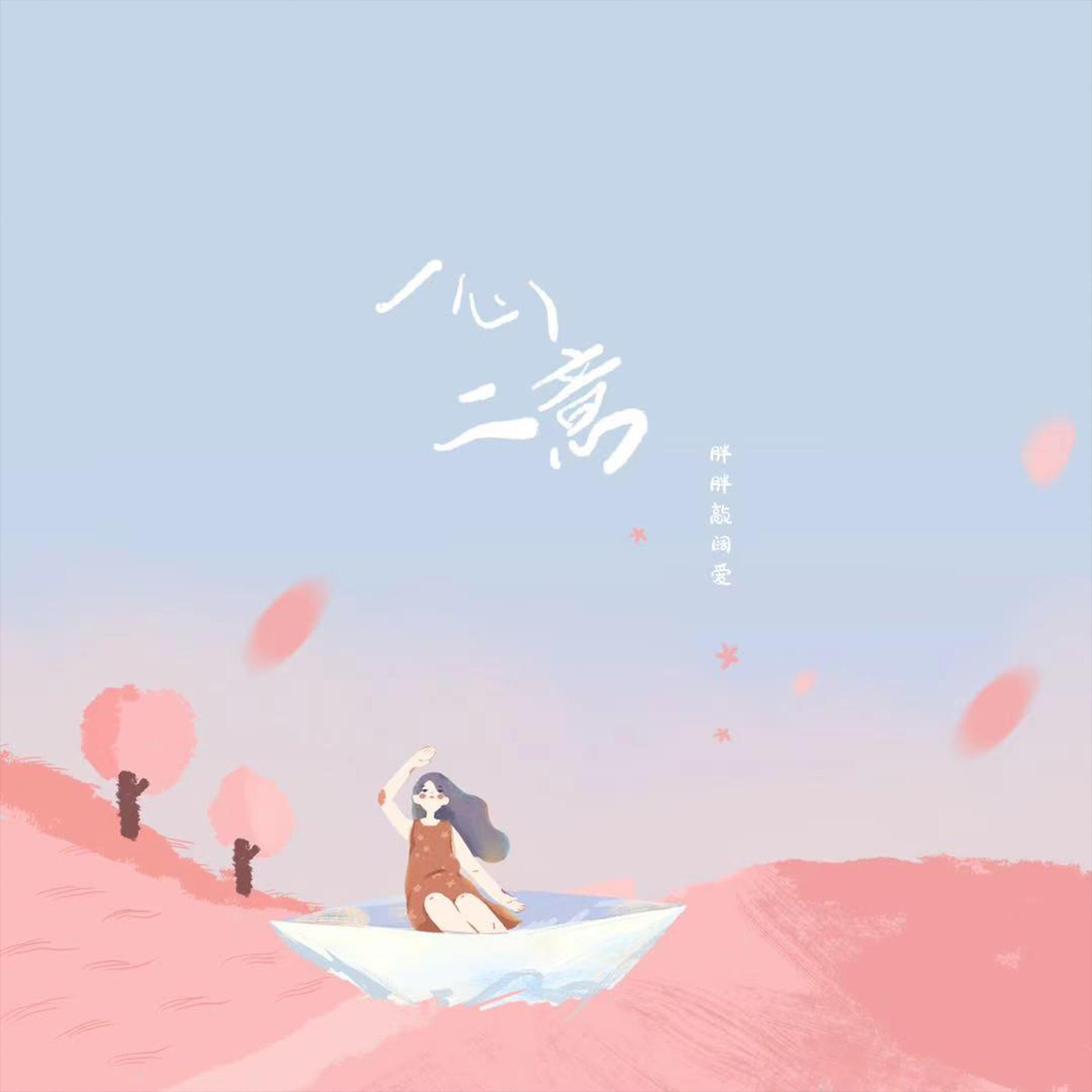 Релиз 一心二意