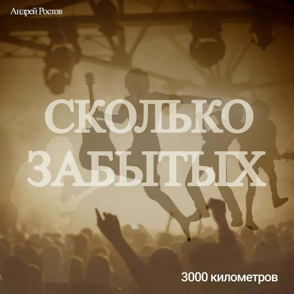 Релиз Сколько Забытых