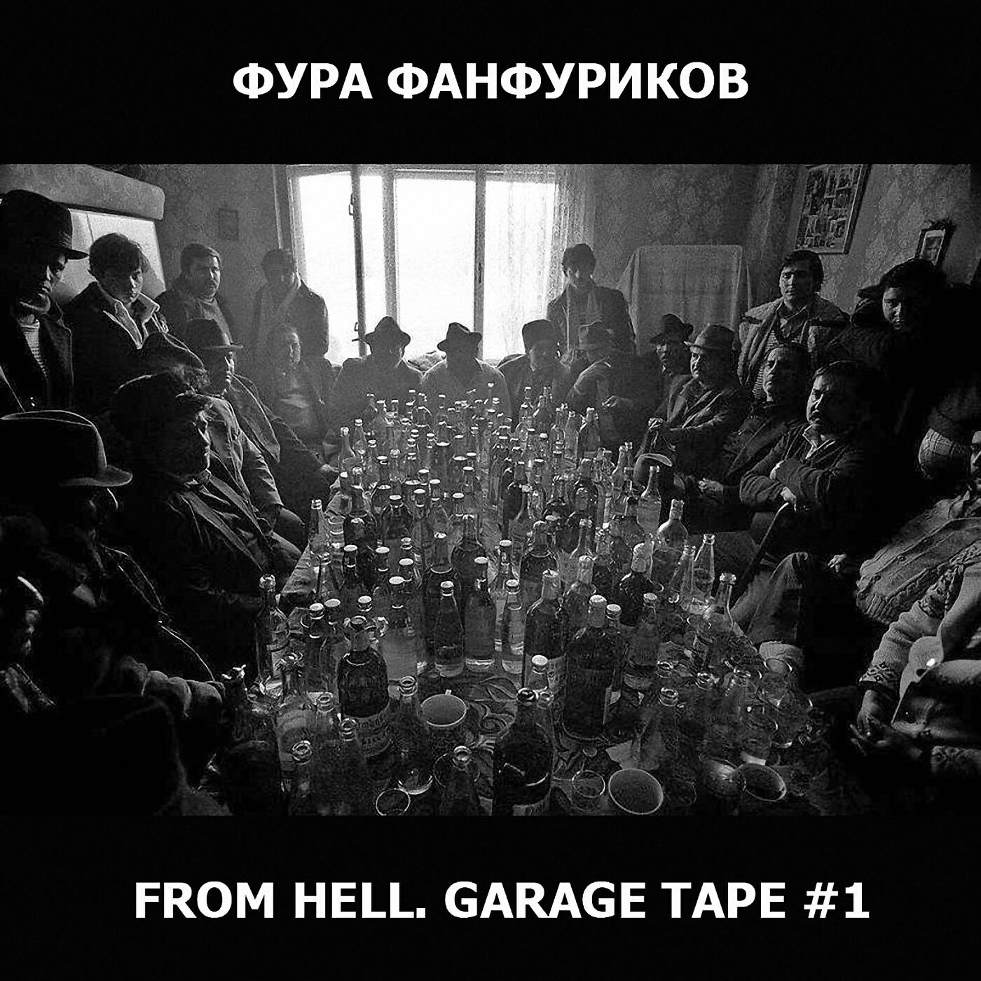 Релиз From Hell. Garage Tape 1