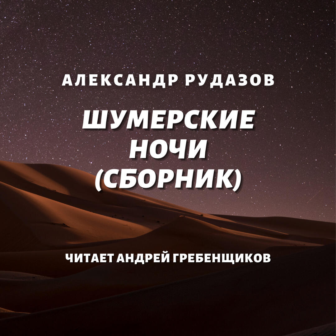 Книга Шумерские ночи. Том 1