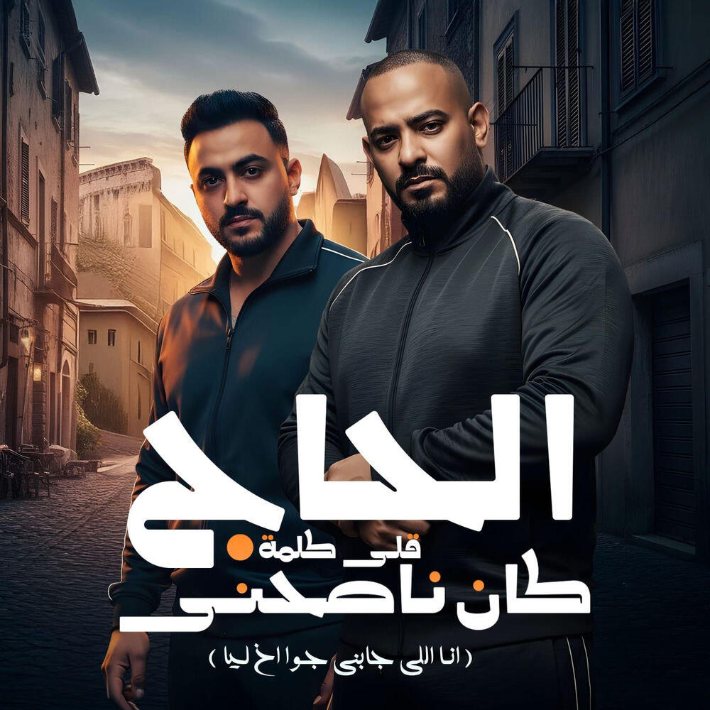 Релиз الحاج كان ناصحنى قلى كلمة (انا اللى جابنى جوا اخ ليا)