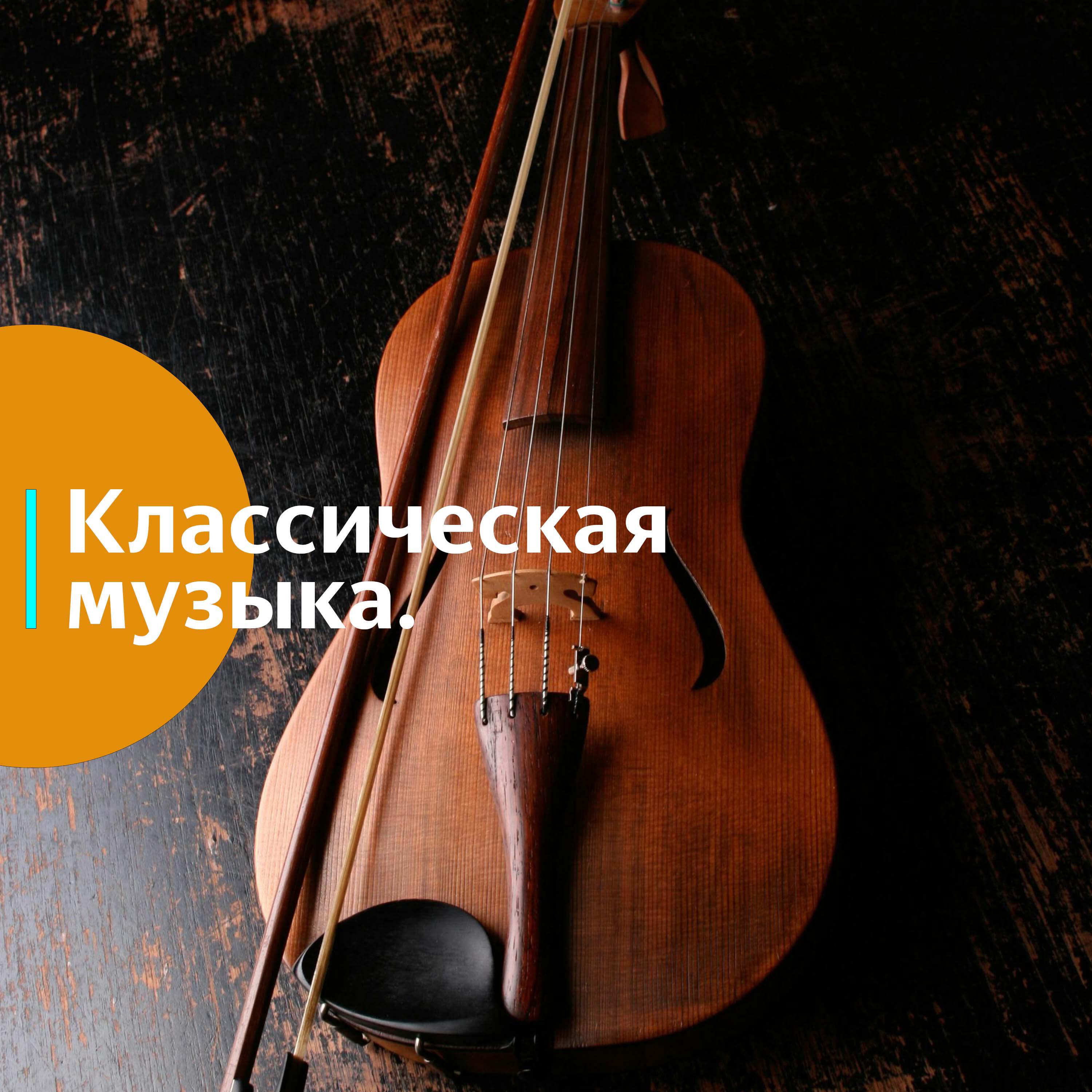 Релиз Классическая музыка. Для аэробики и балета. 2025