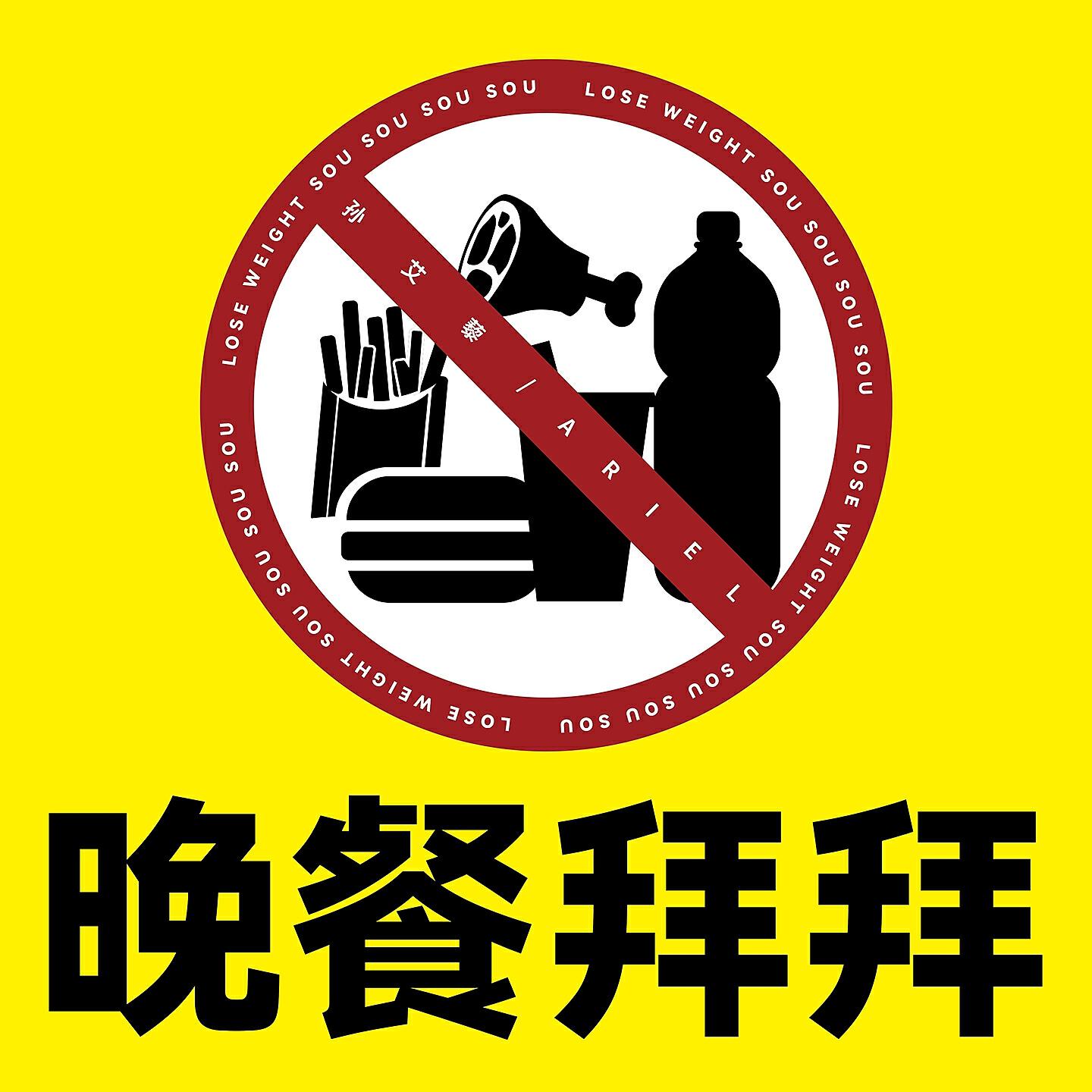 Релиз 晚餐拜拜