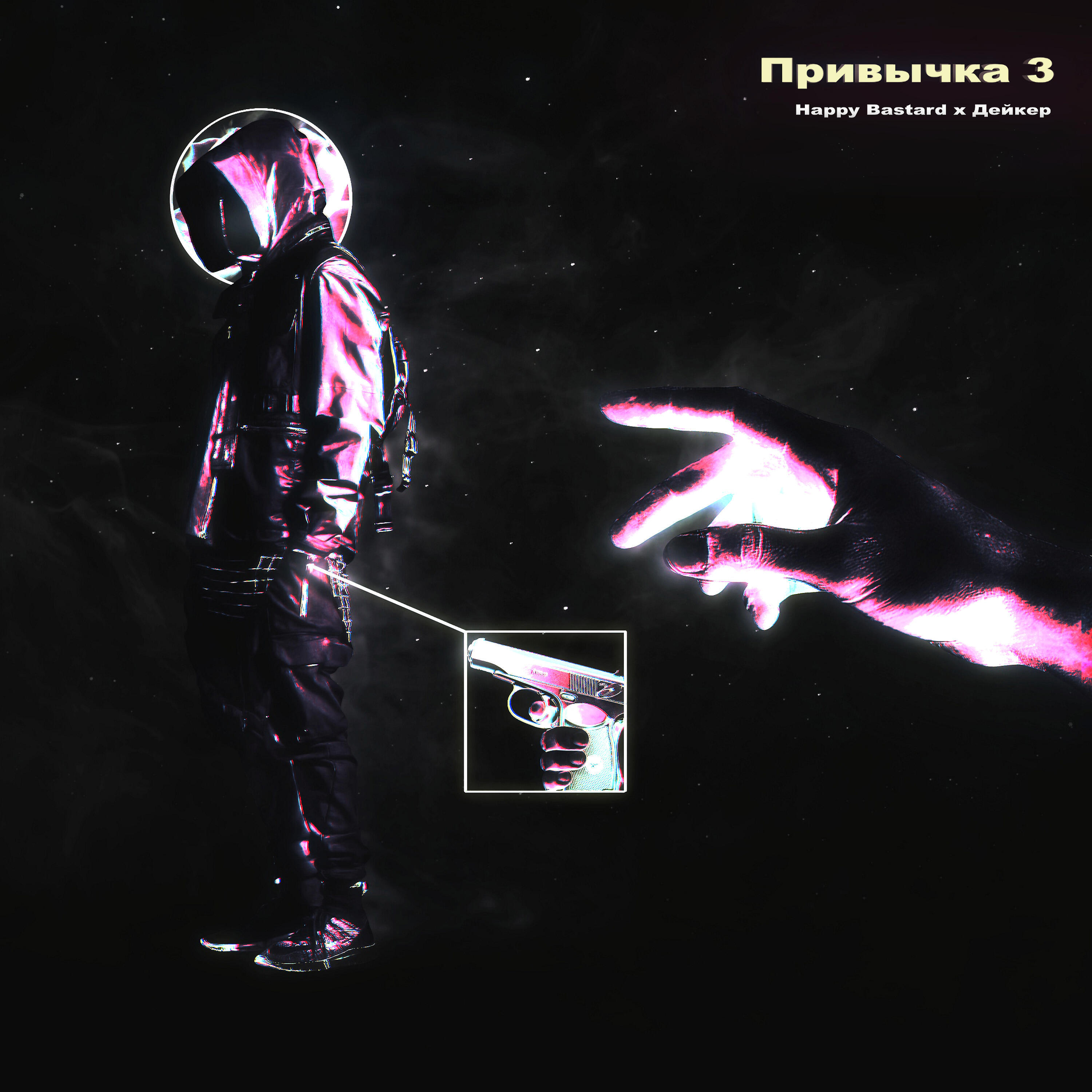 Релиз Привычка 3