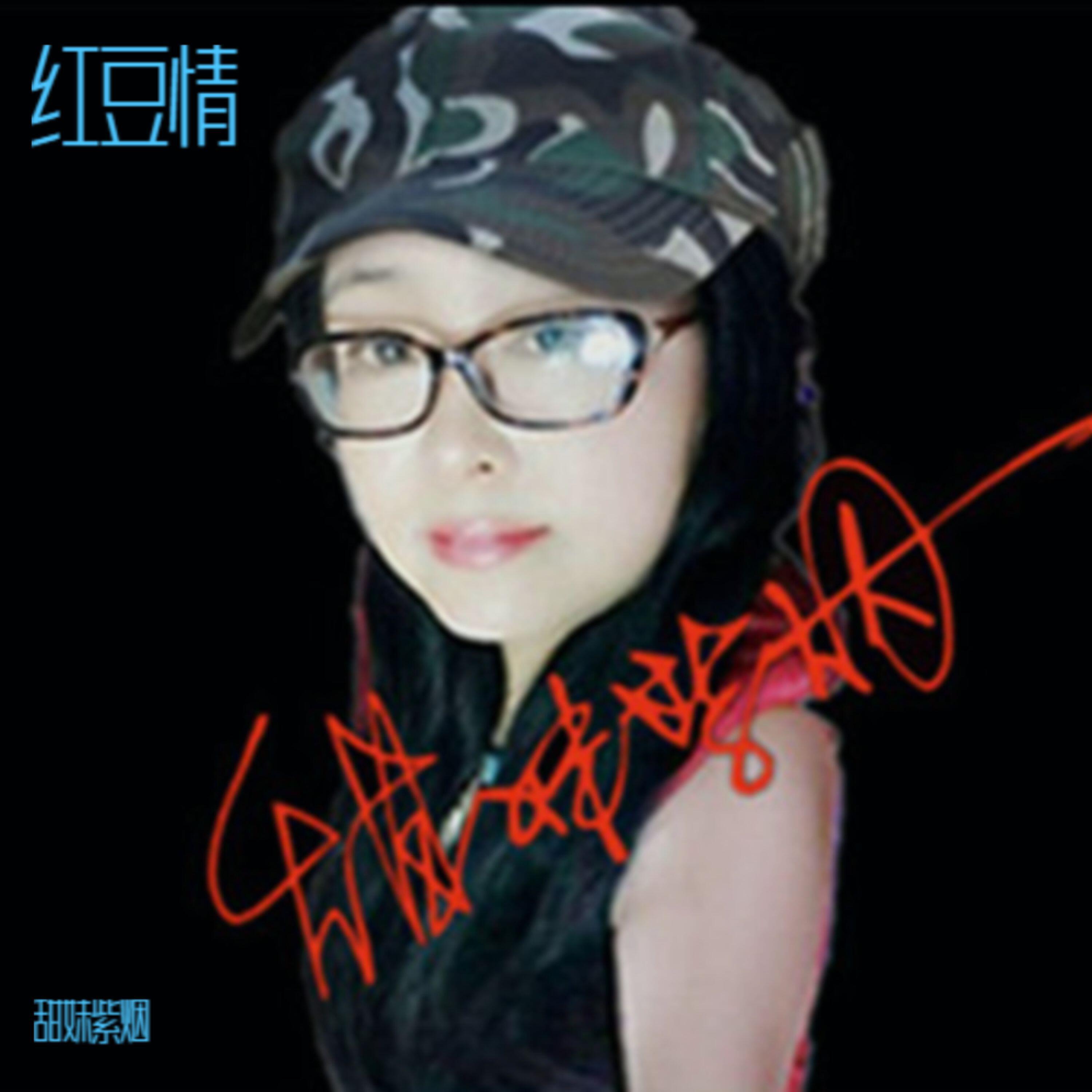 甜妹紫烟