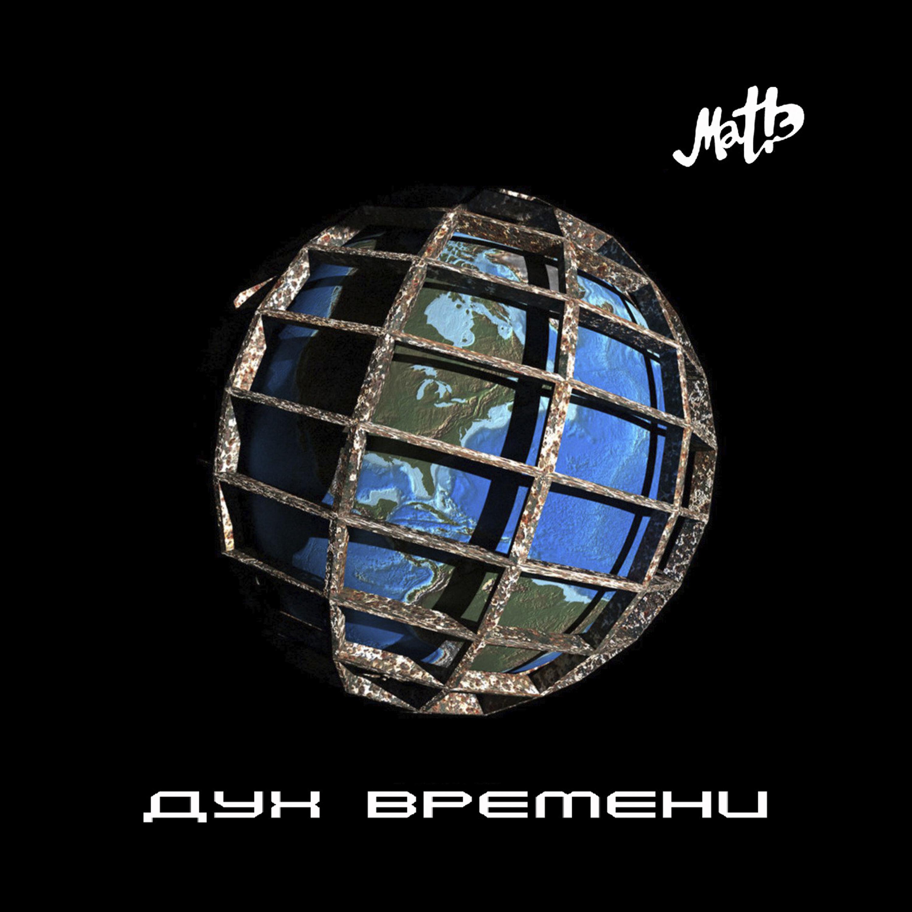 Релиз Дух времени