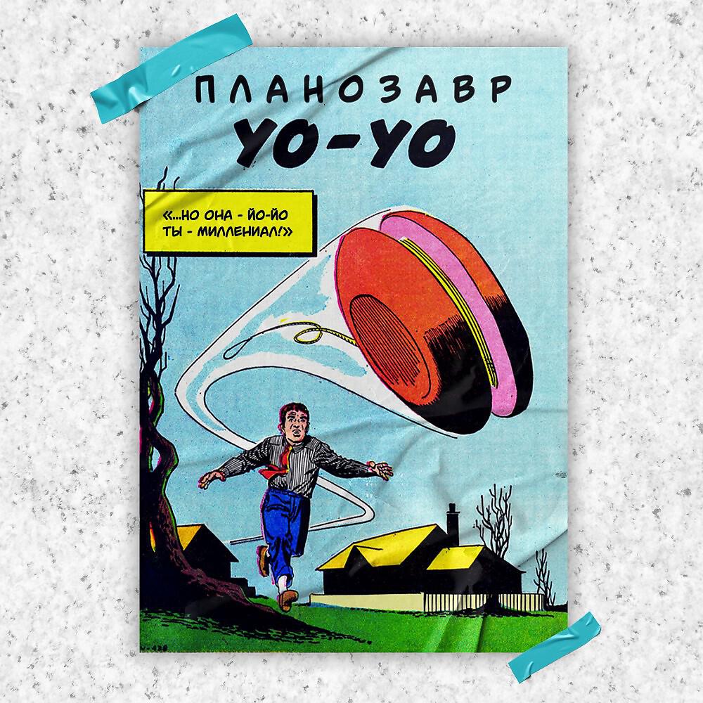 Релиз Йо-Йо
