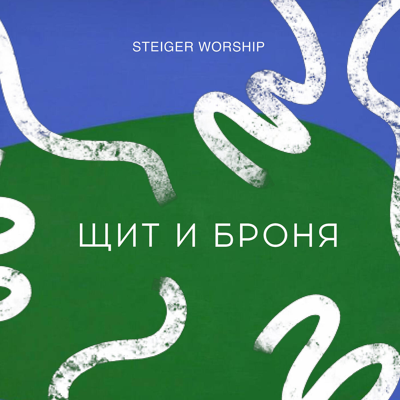 Релиз Щит и броня