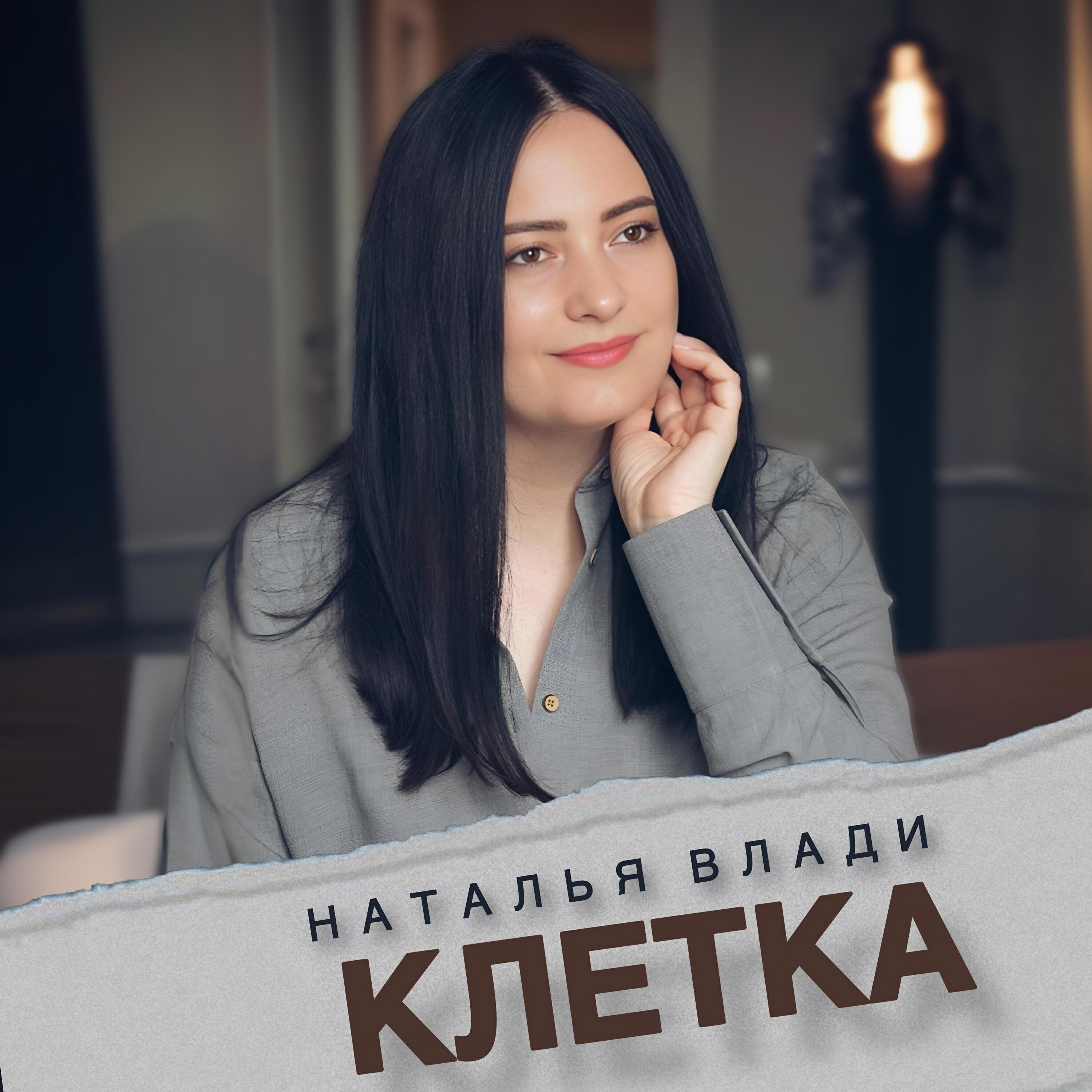 Релиз Клетка