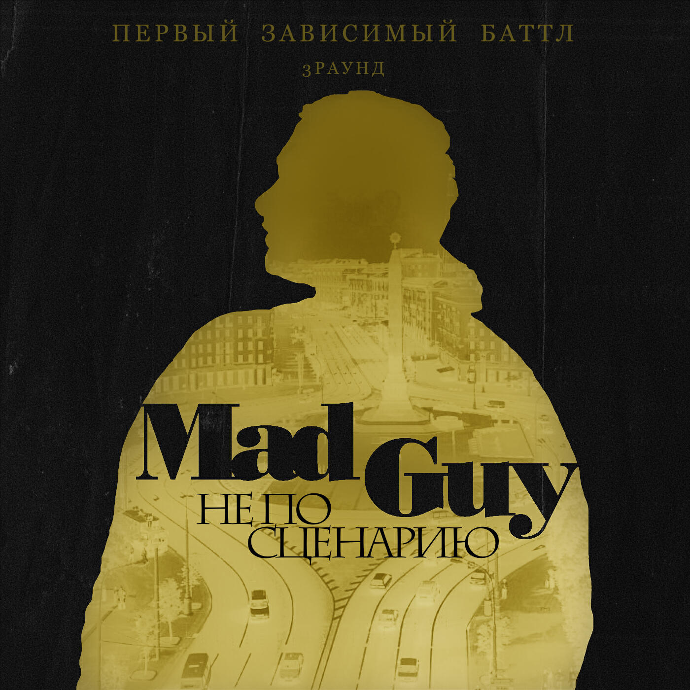 Релиз Не по сценарию (3 раунд,Первый Зависимый Баттл)