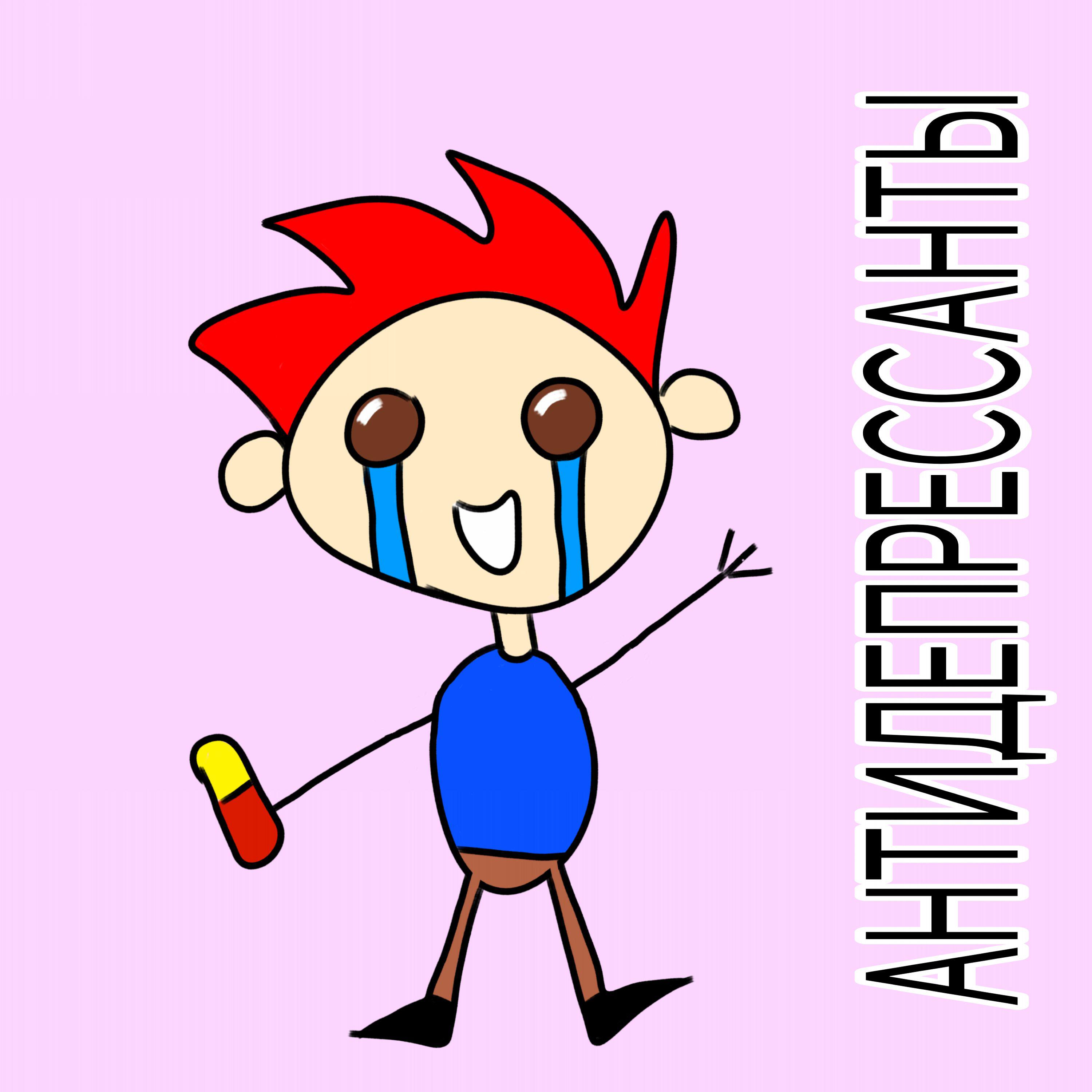 Релиз Антидепрессанты