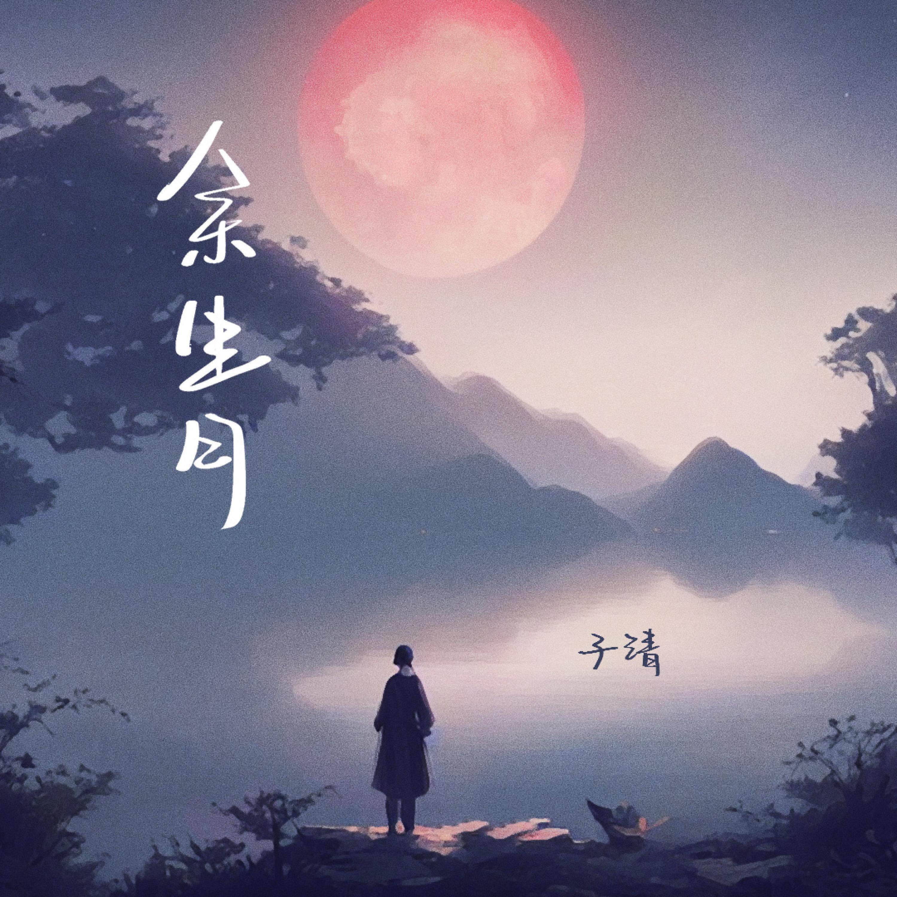 Релиз 余生月