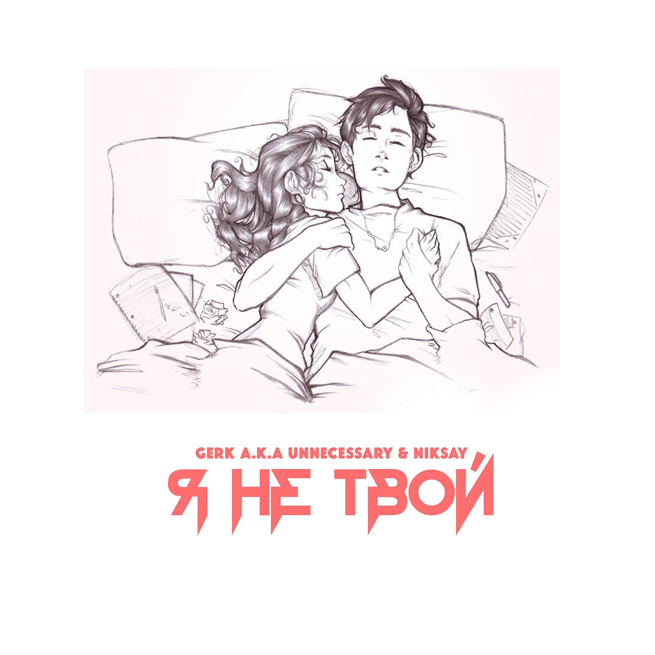 Релиз Я не твой (Prod. by DAYMI MUSIC)