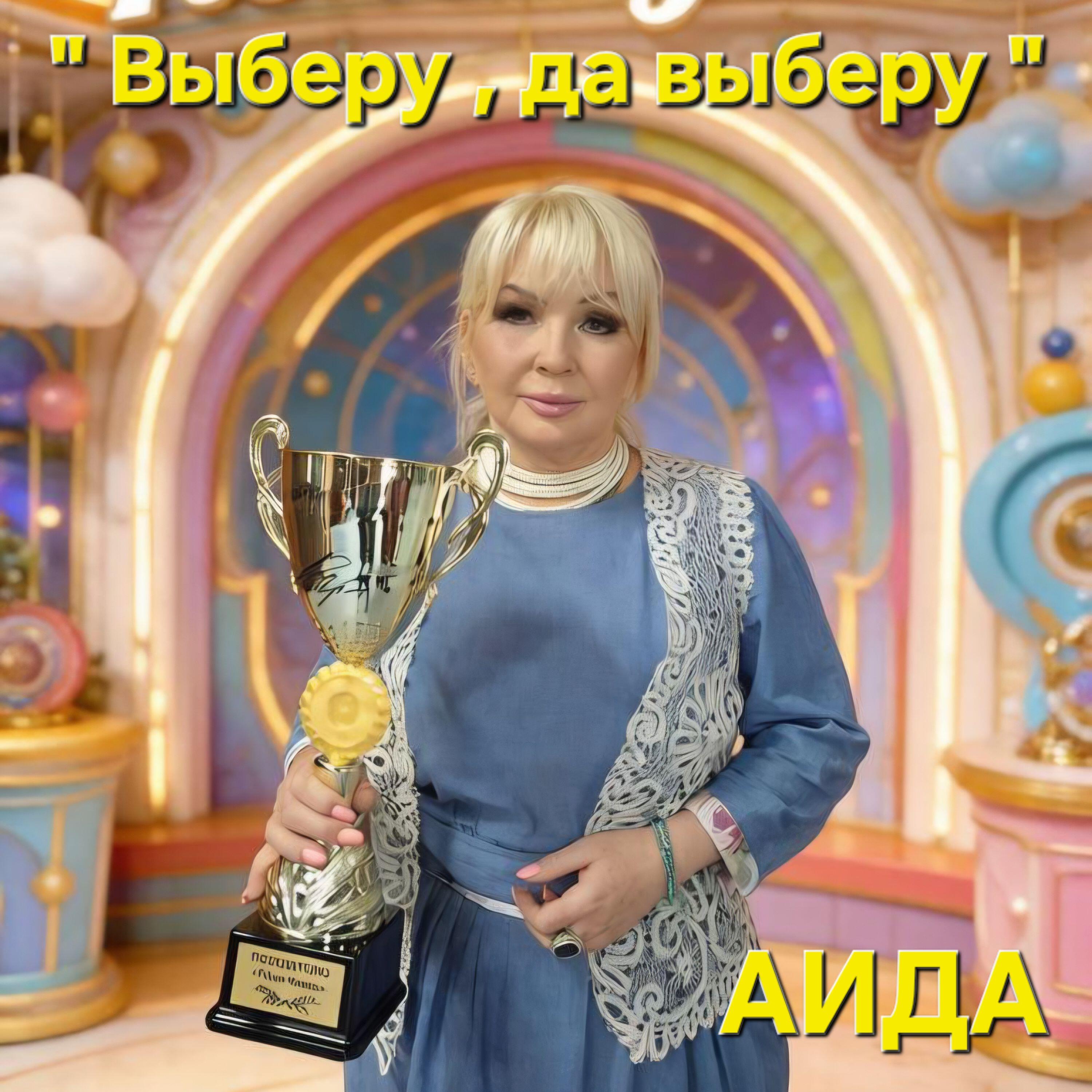Релиз Выберу, да выберу