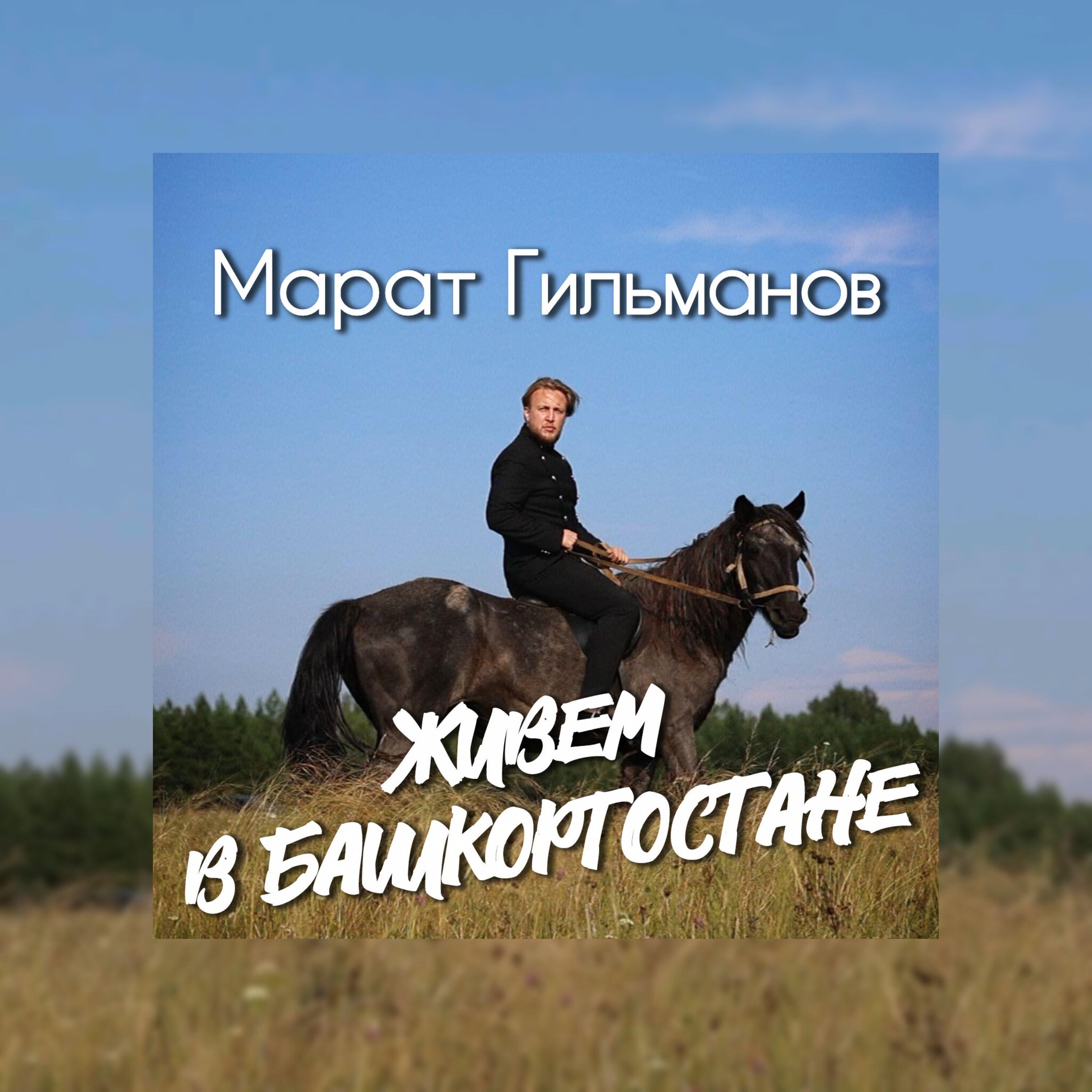 Релиз Живём в Башкортостане