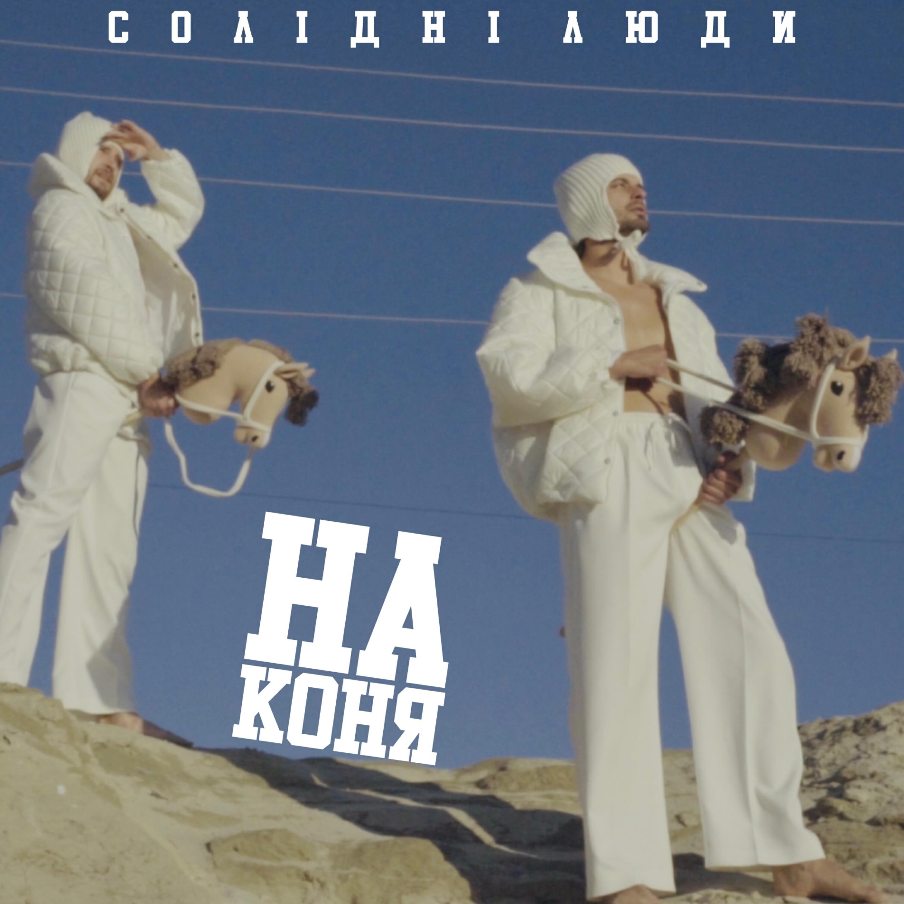 Релиз На коня
