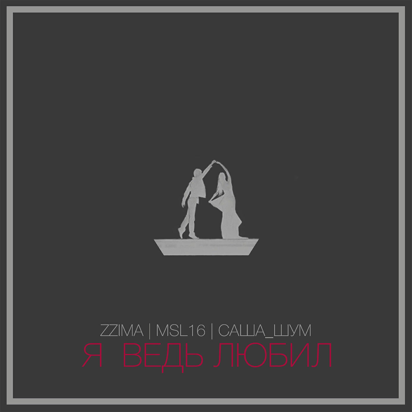 Релиз Я ведь любил