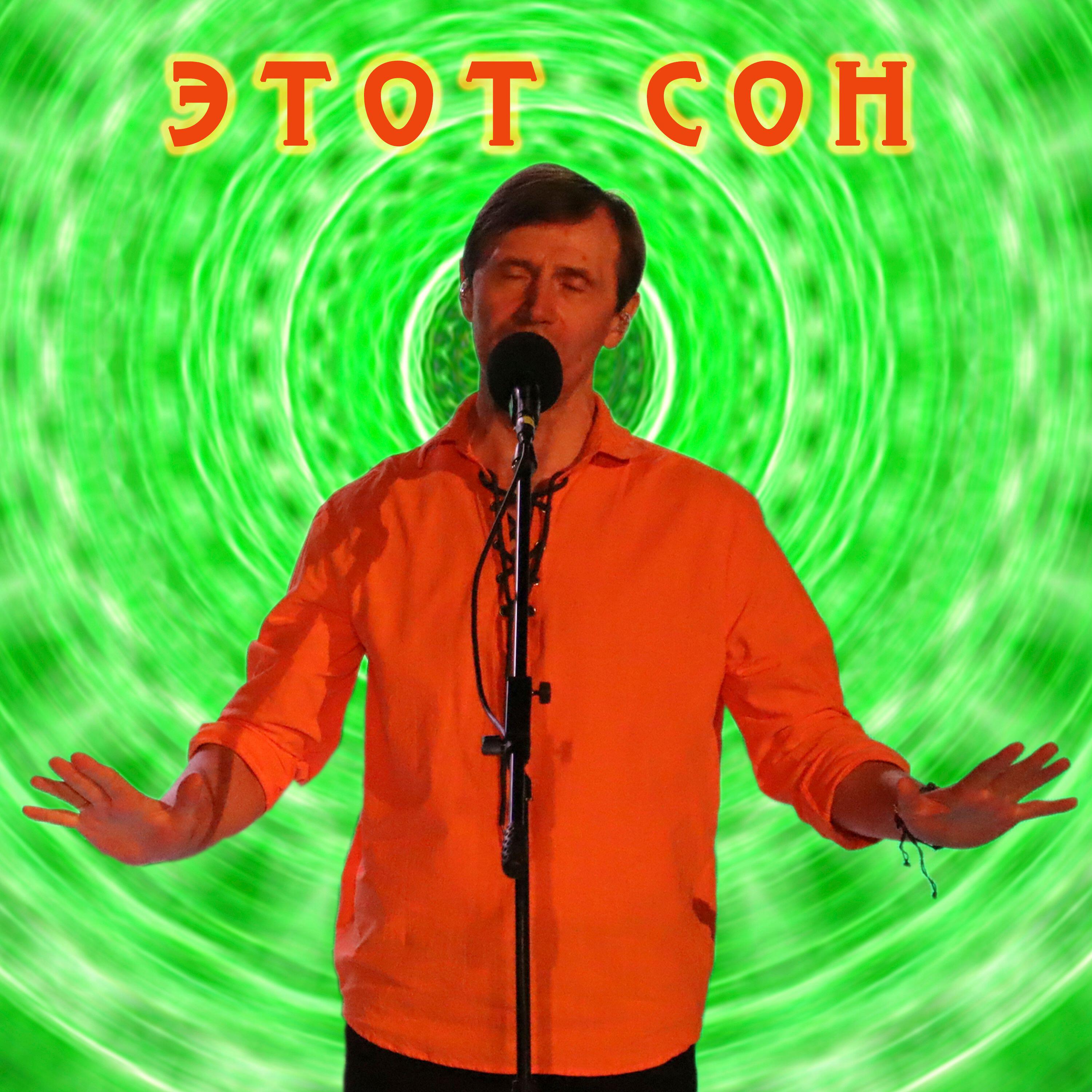 Постер альбома Этот сон