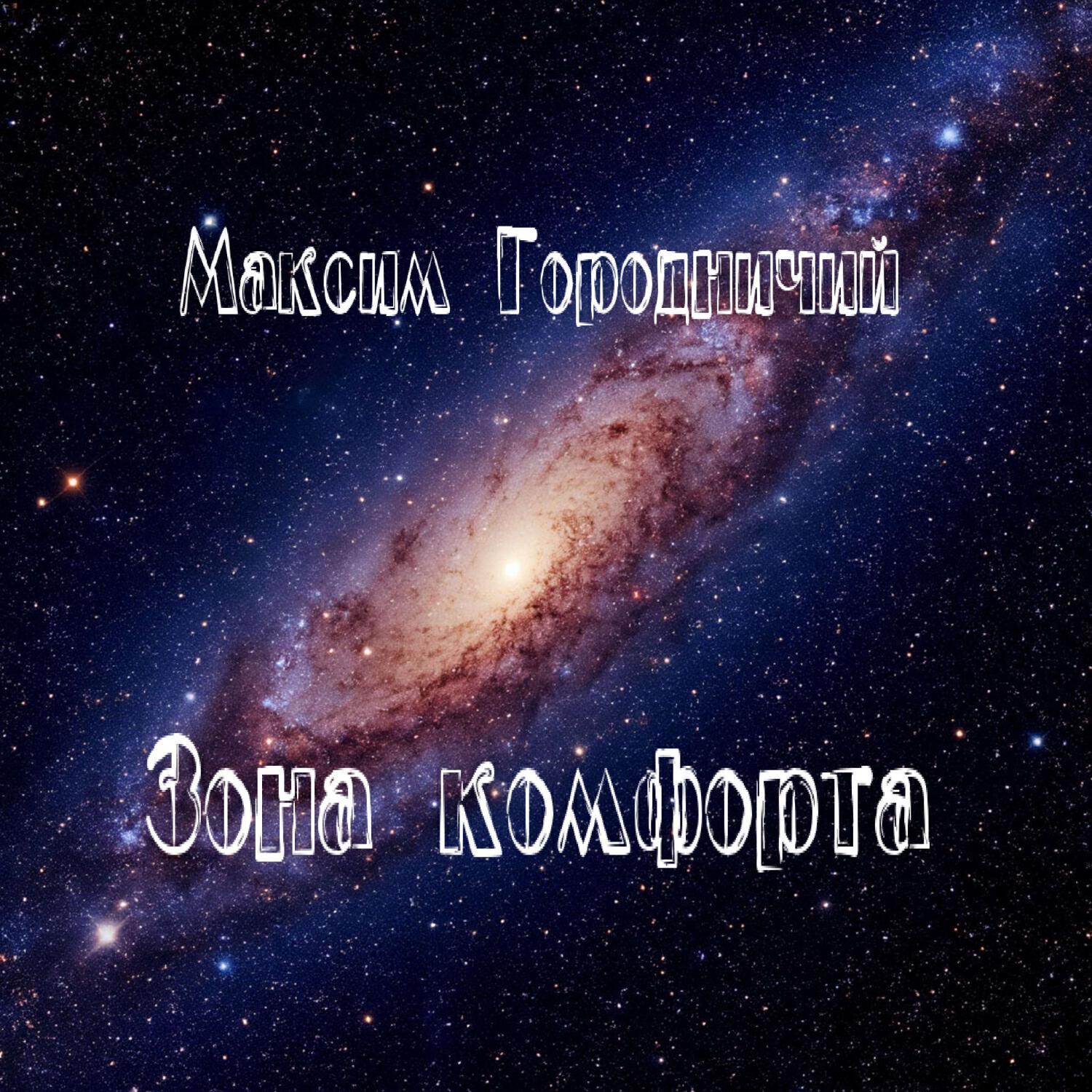 Релиз Зона комфорта