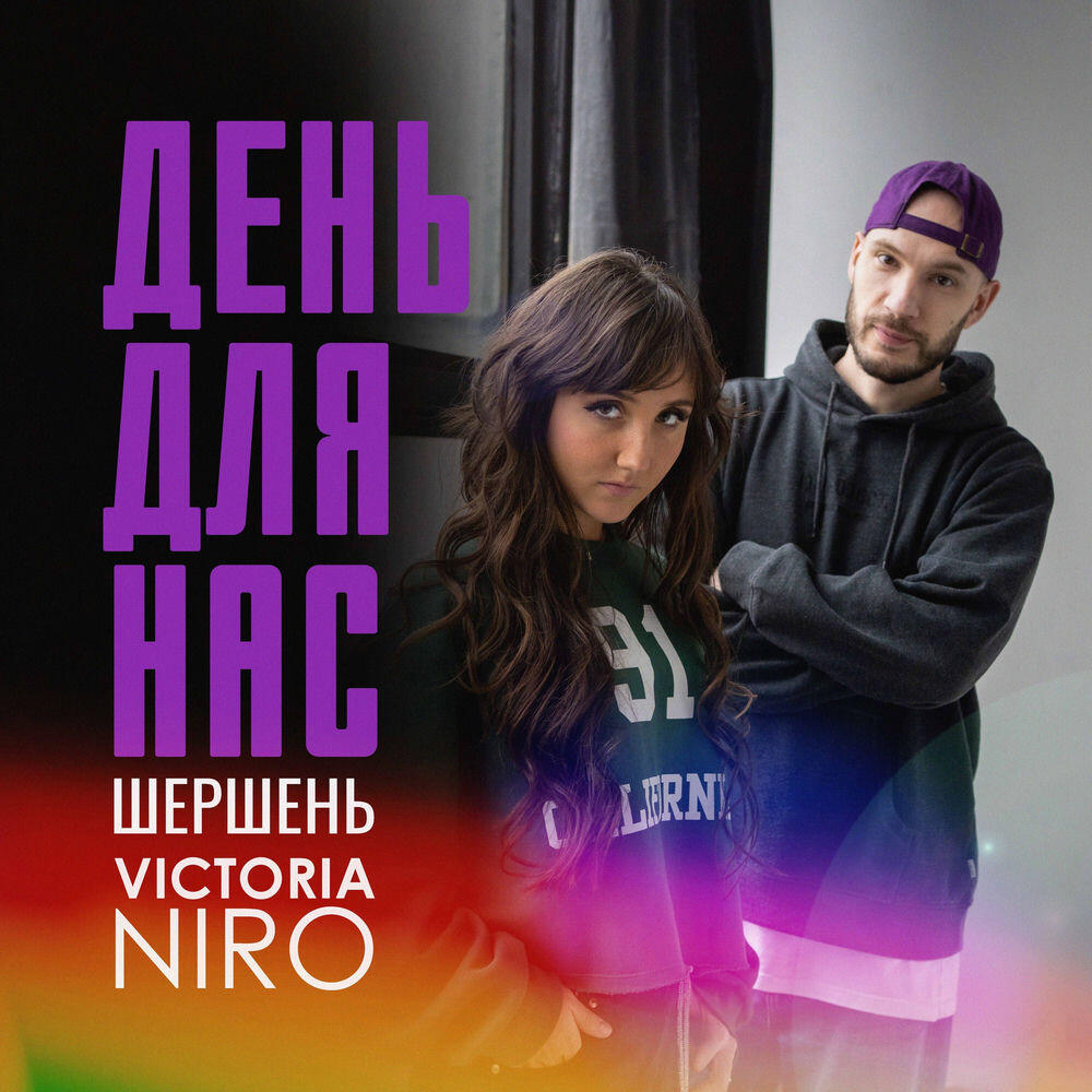 Релиз День для нас