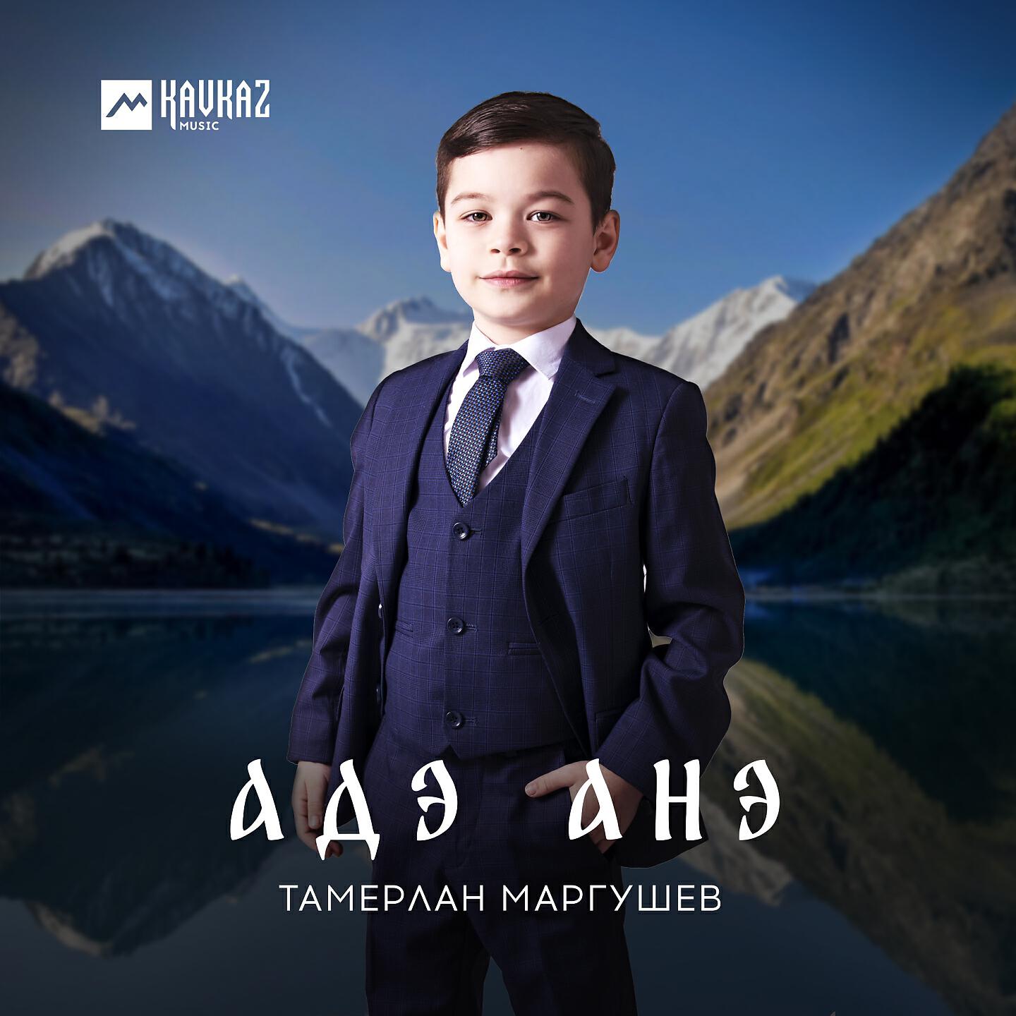 Постер альбома Адэ Анэ