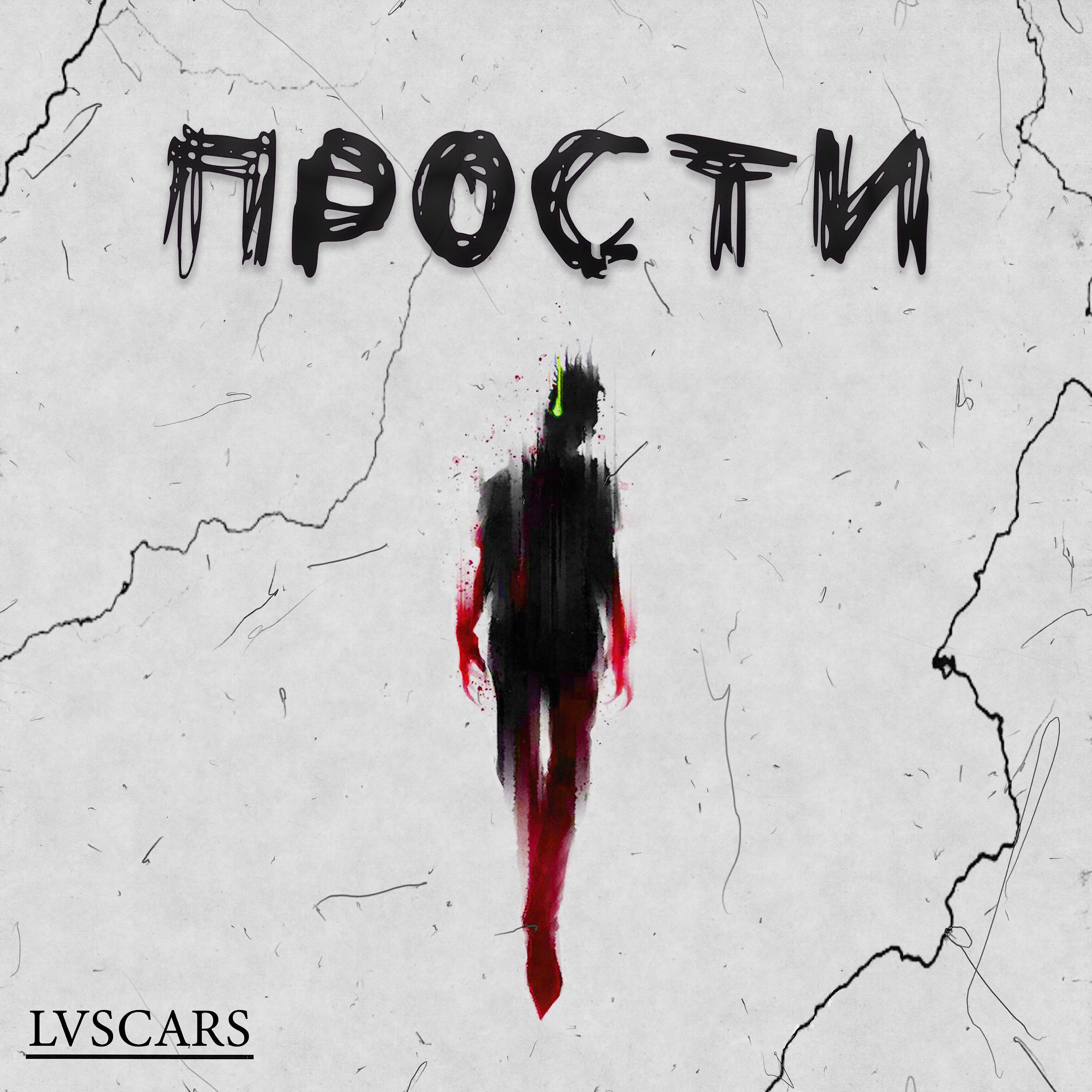 Релиз Прости
