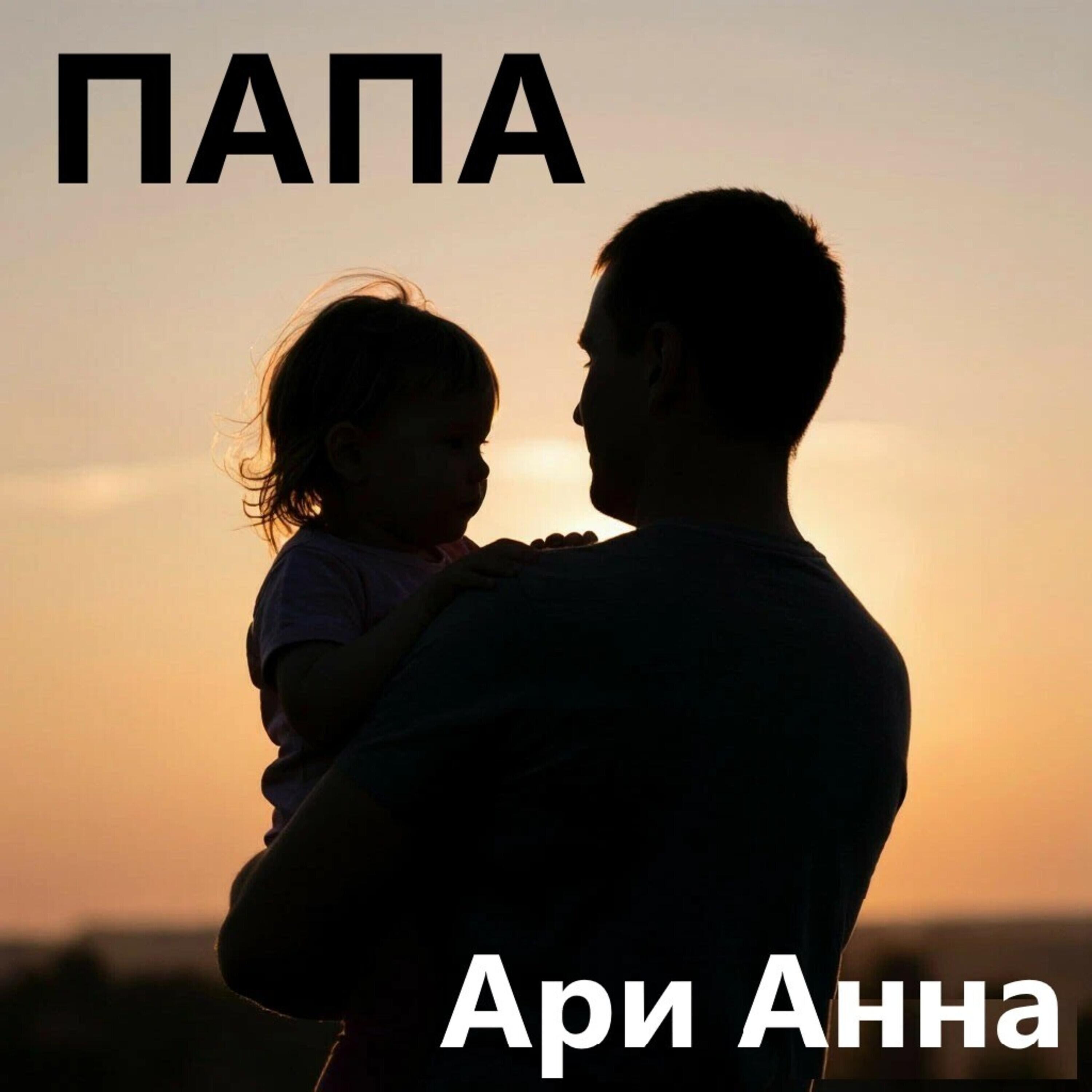 Релиз Папа