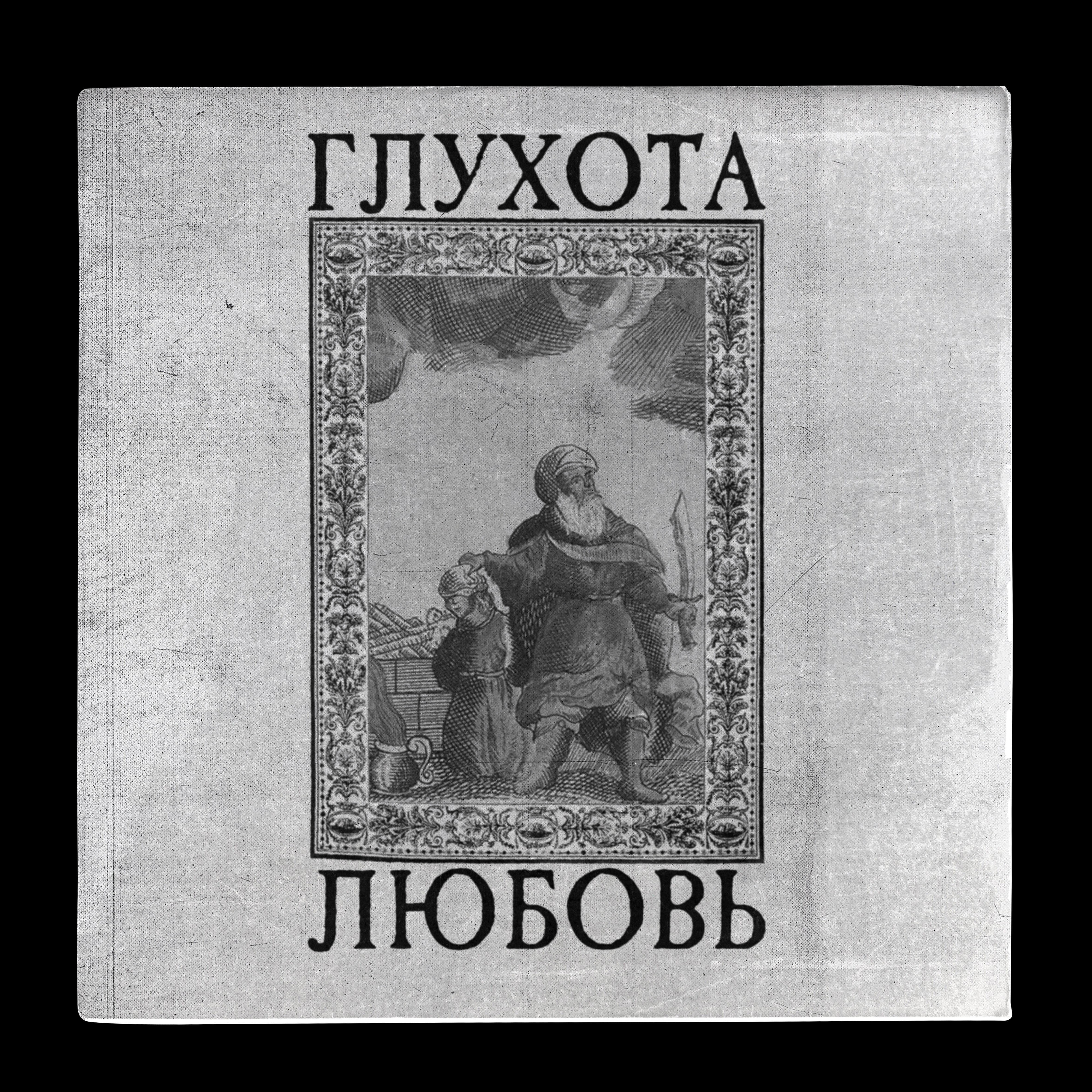 Релиз Любовь