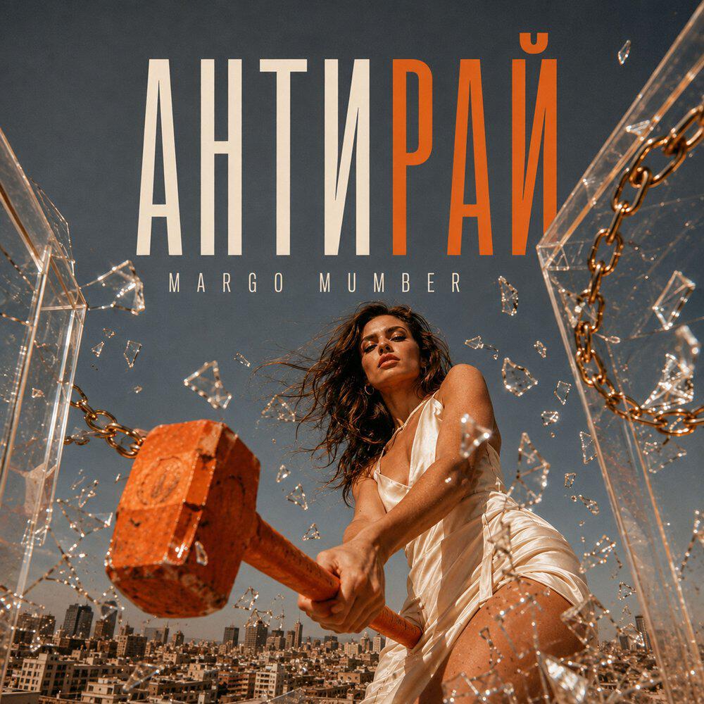 Релиз АНТИРАЙ