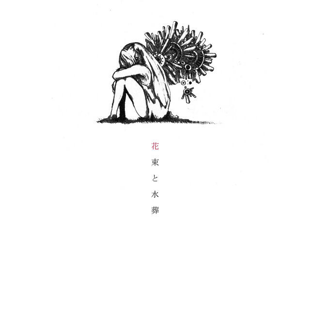 Релиз 花束と水葬