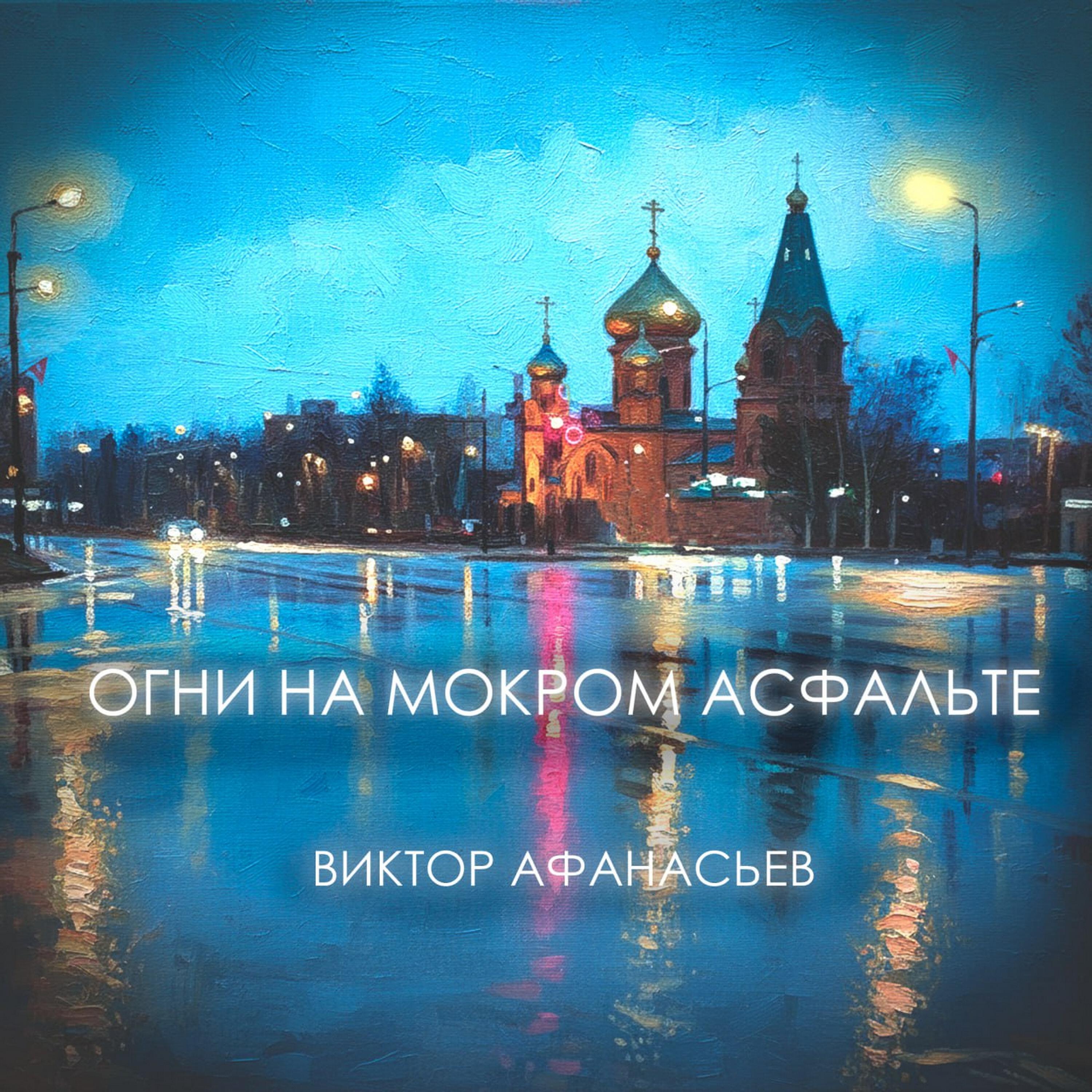 Релиз Огни на мокром асфальте