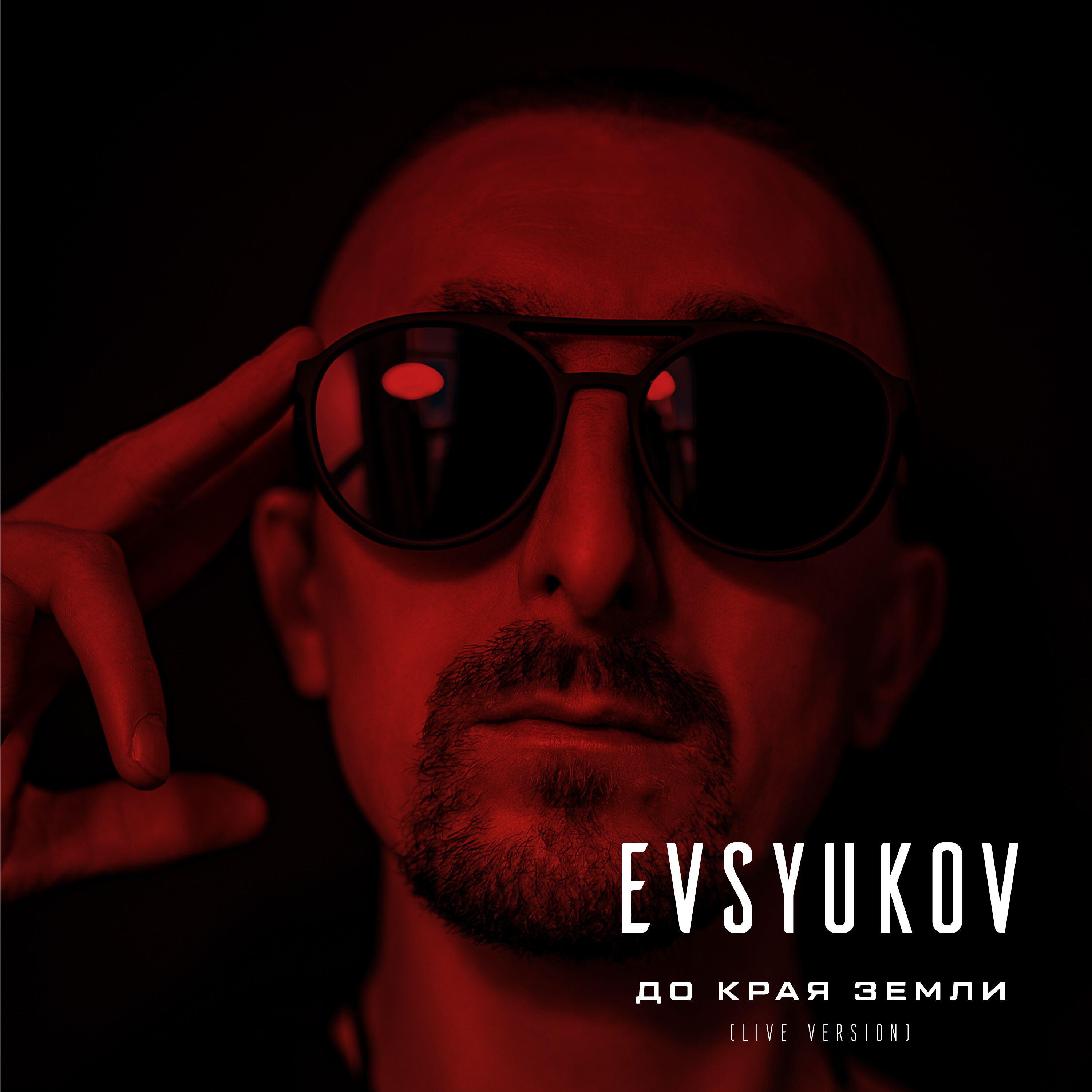 Релиз До края Земли