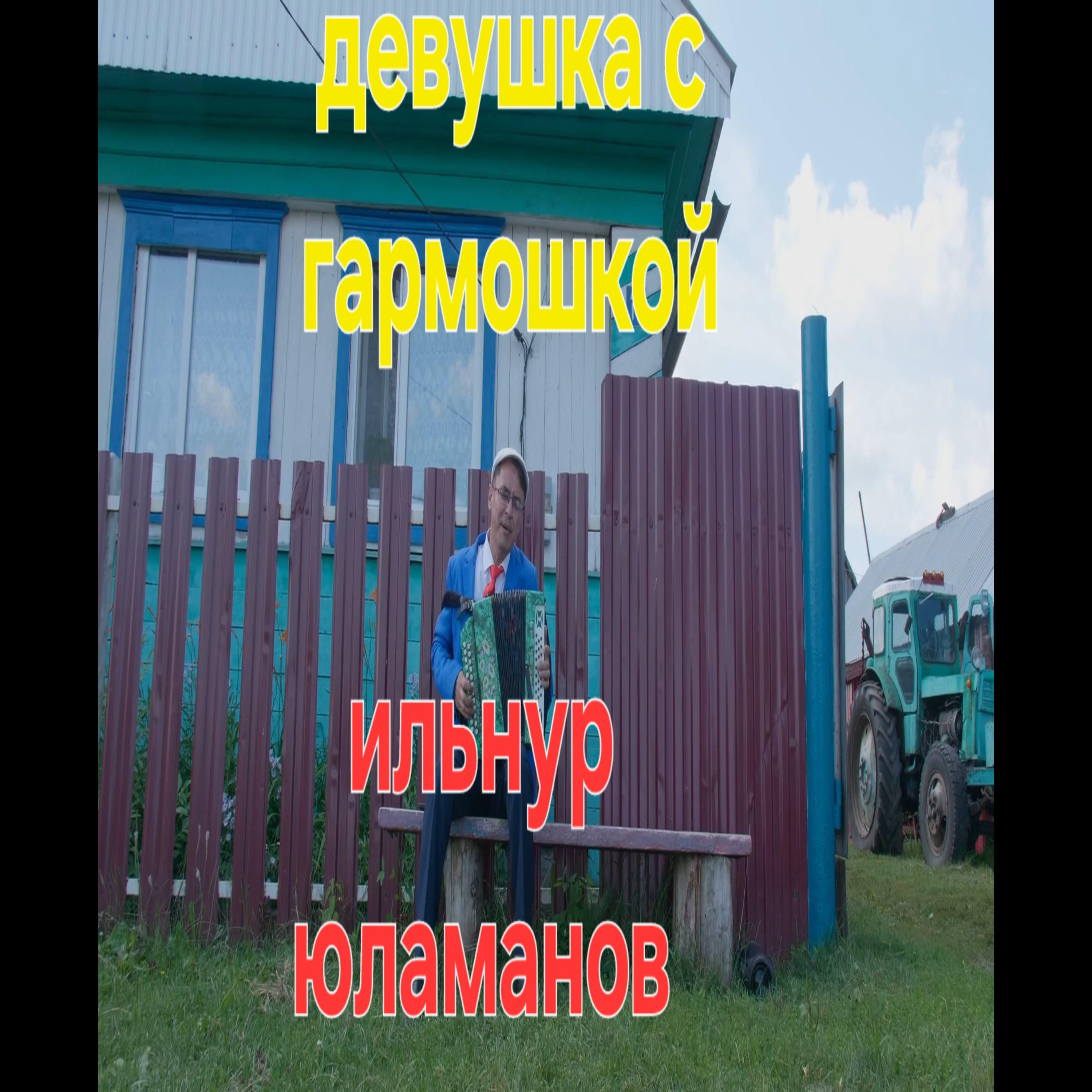 Релиз Девушка с гармошкой