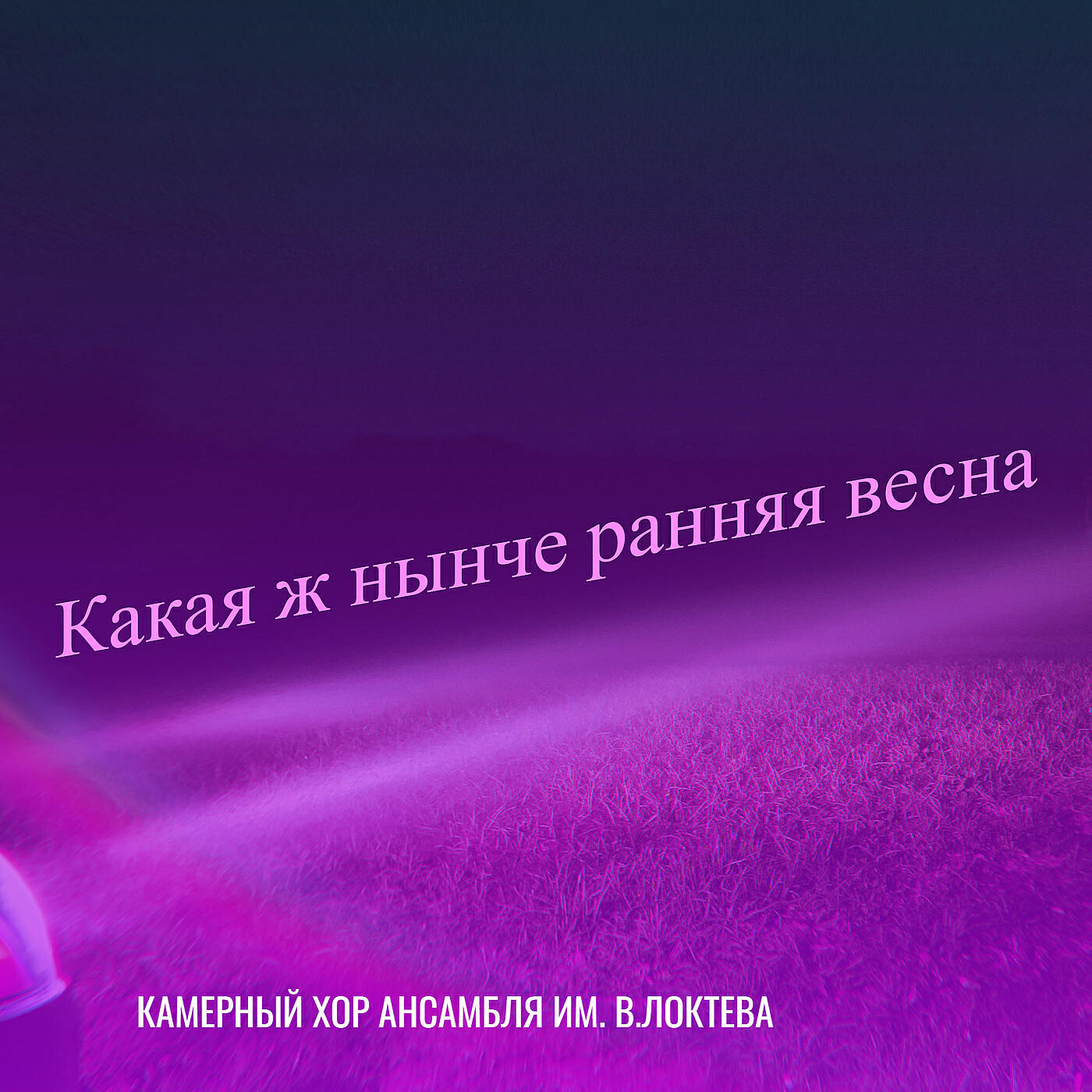 Релиз Какая ж нынче ранняя весна