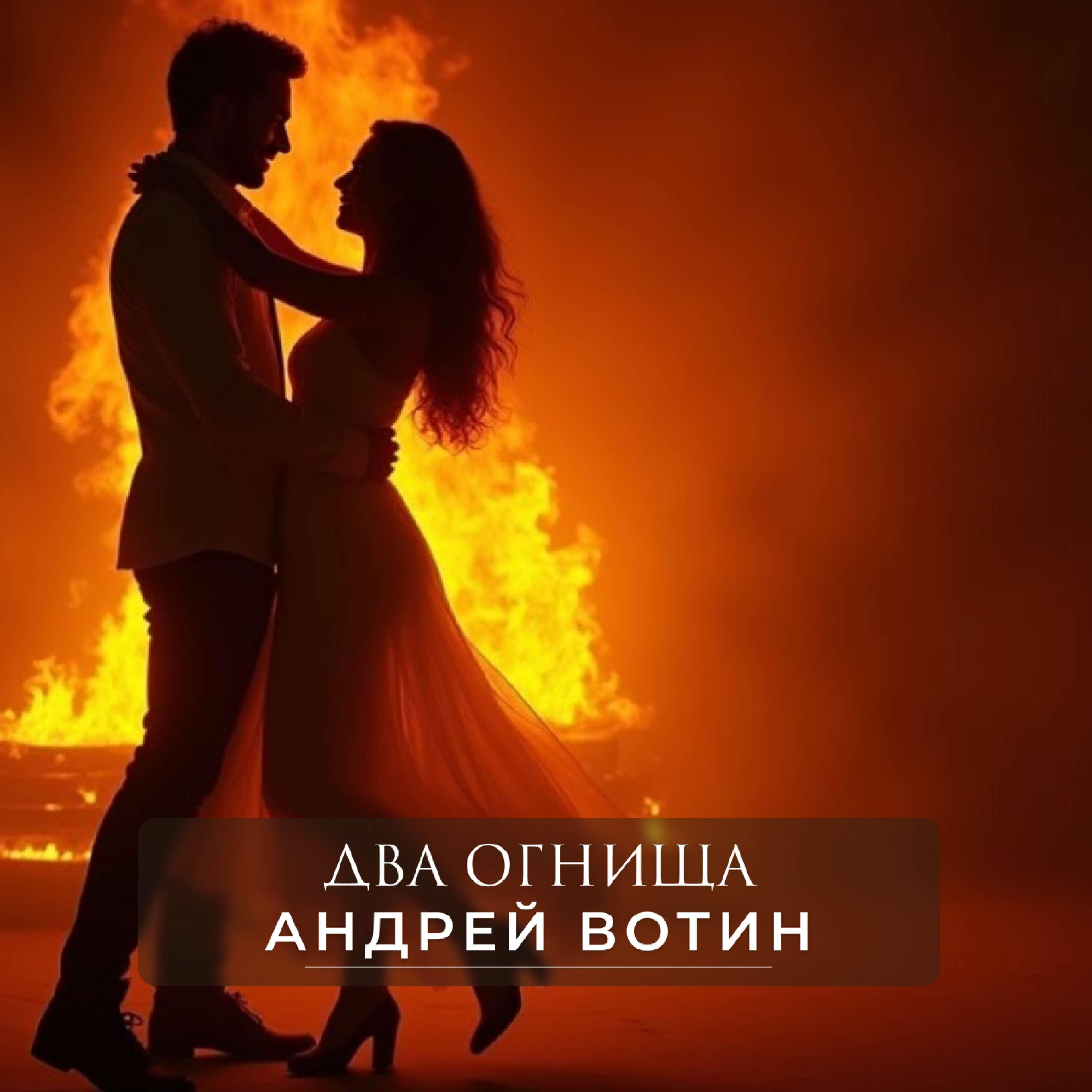 Релиз Два огнища