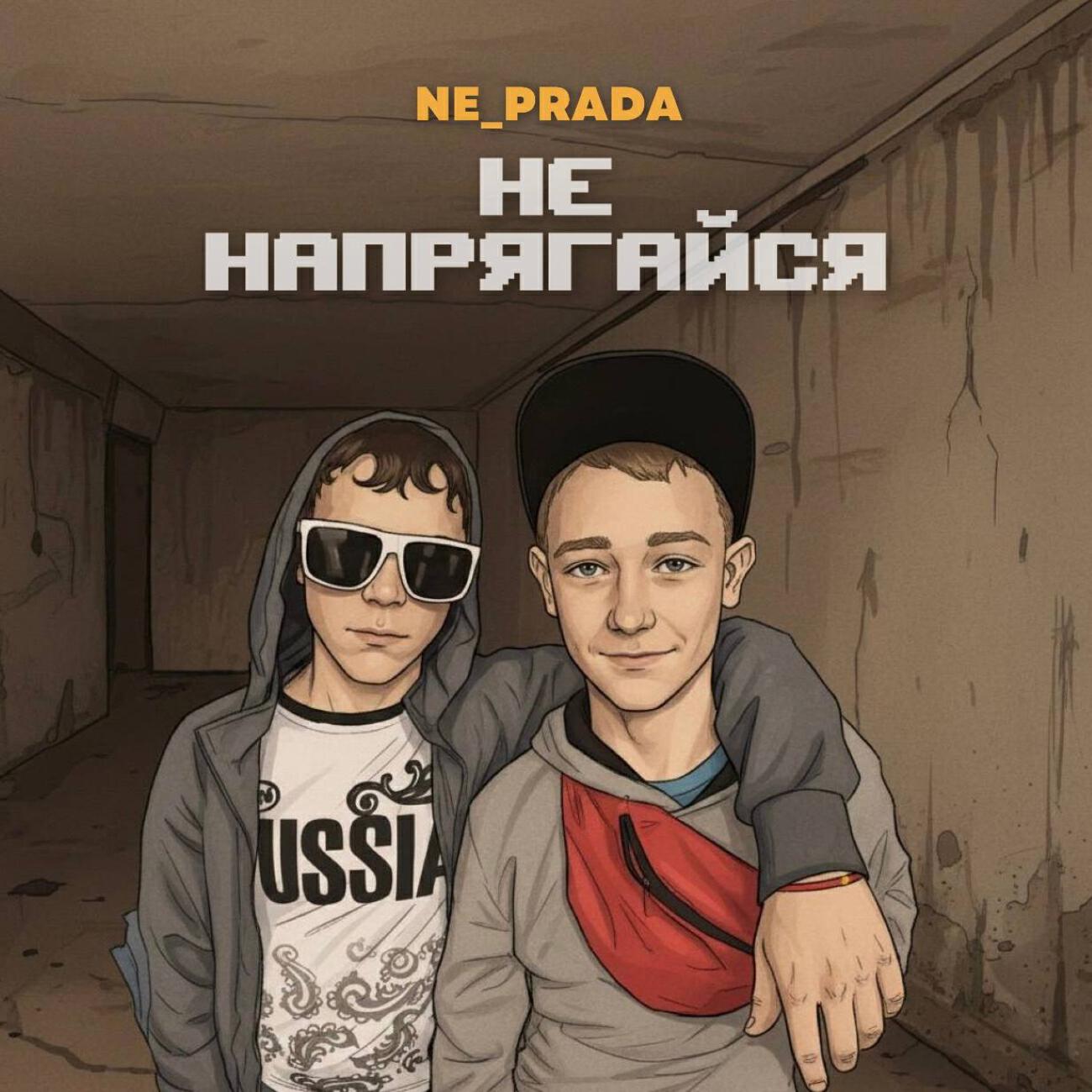 Релиз НЕ НАПРЯГАЙСЯ