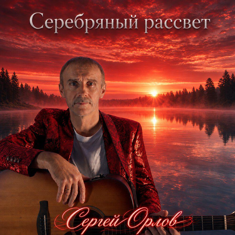 Релиз Серебряный рассвет
