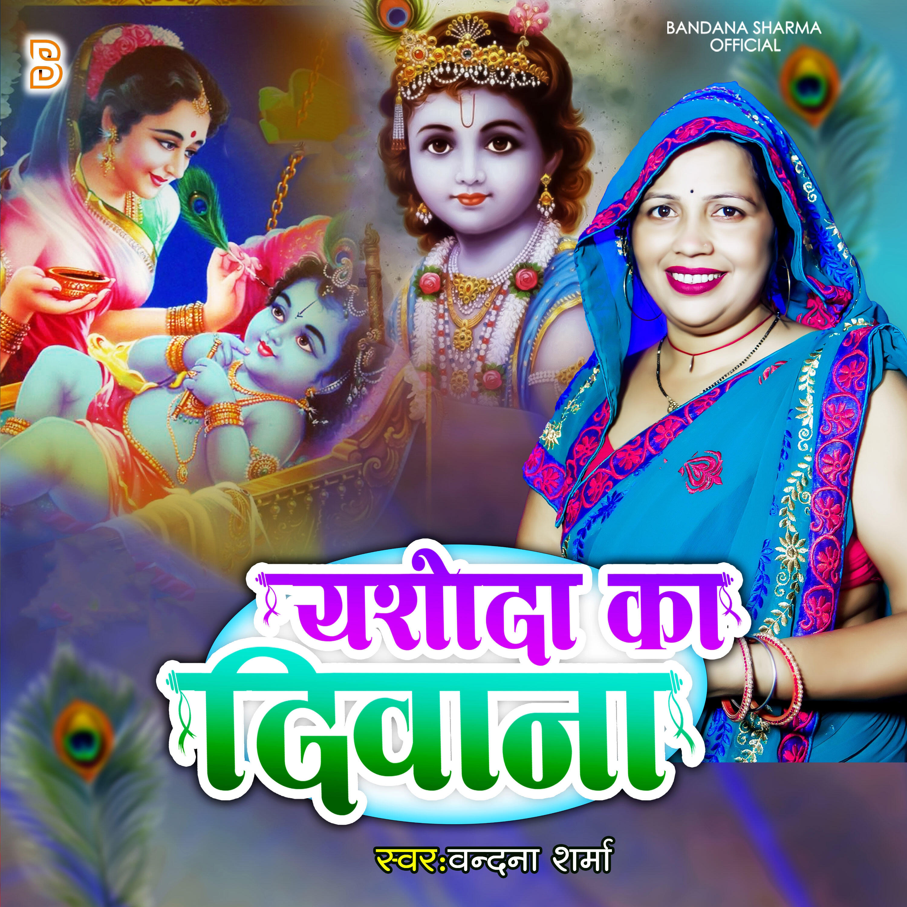 Релиз Yashoda Ka Diwana