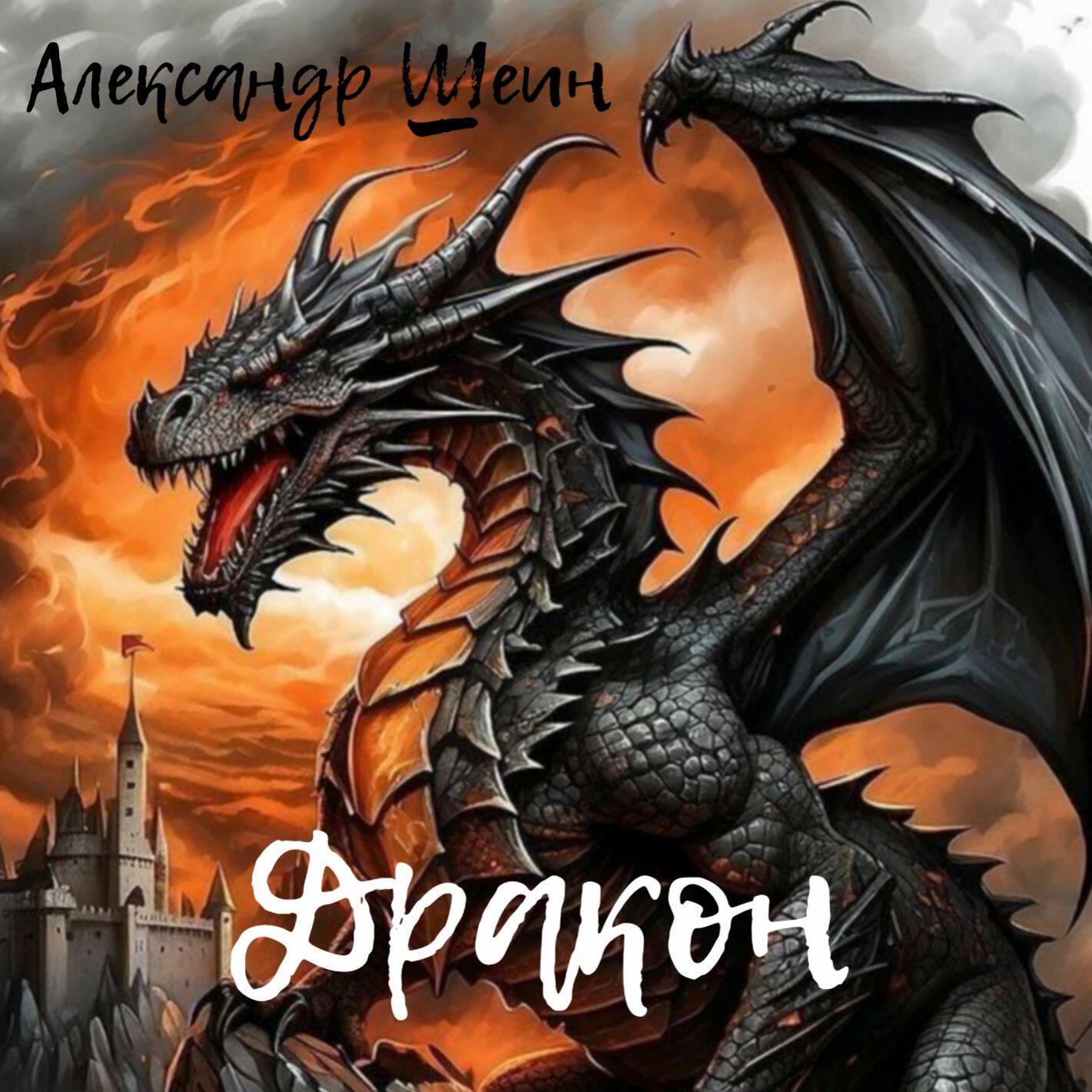 Релиз Дракон