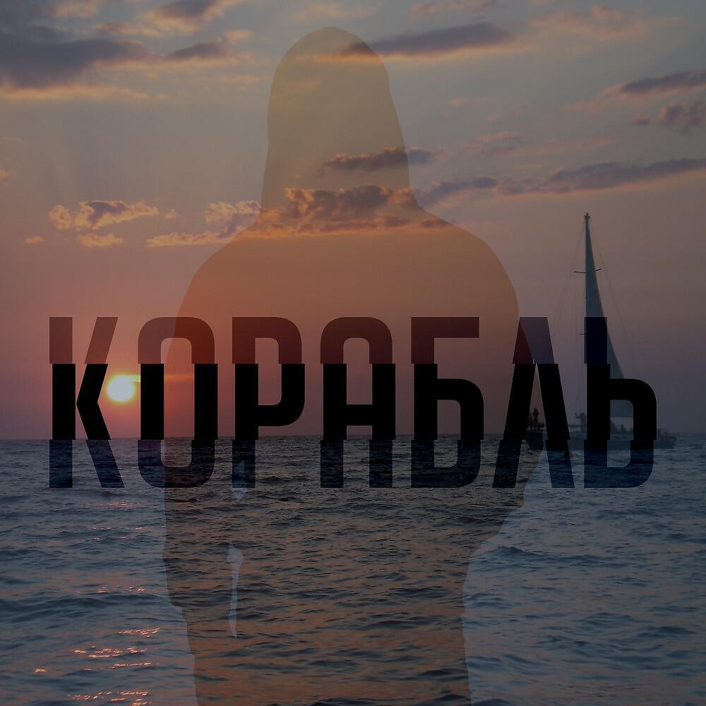 Релиз Корабль