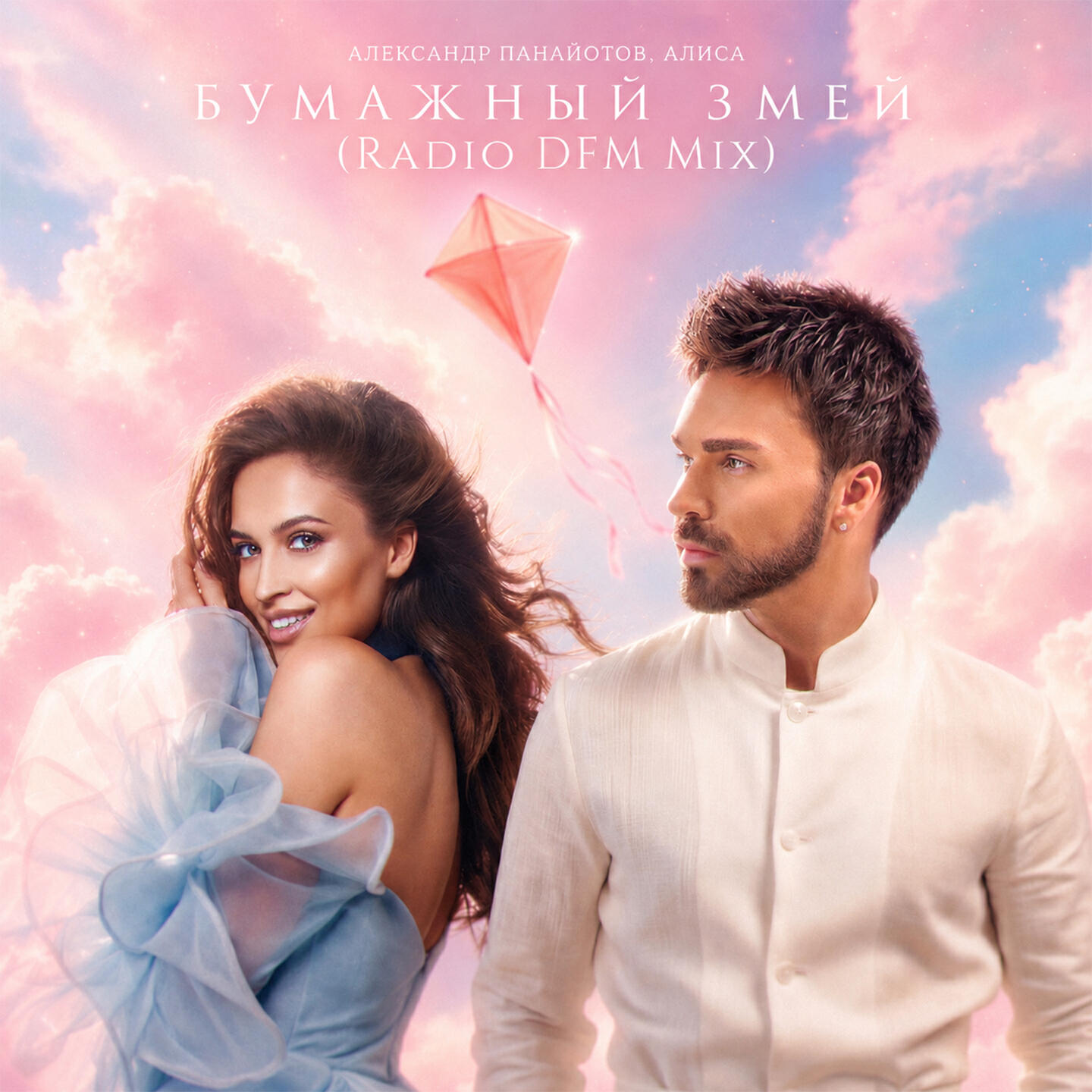 Релиз Бумажный змей