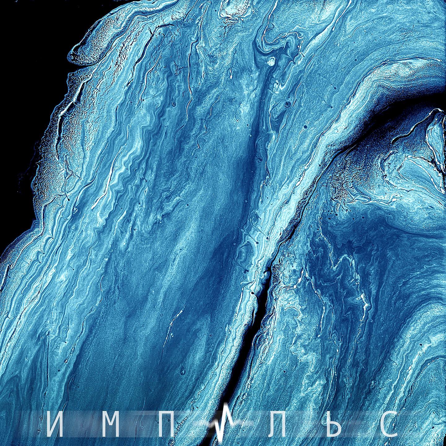 S.A., Дэн Гладкий - Импульс