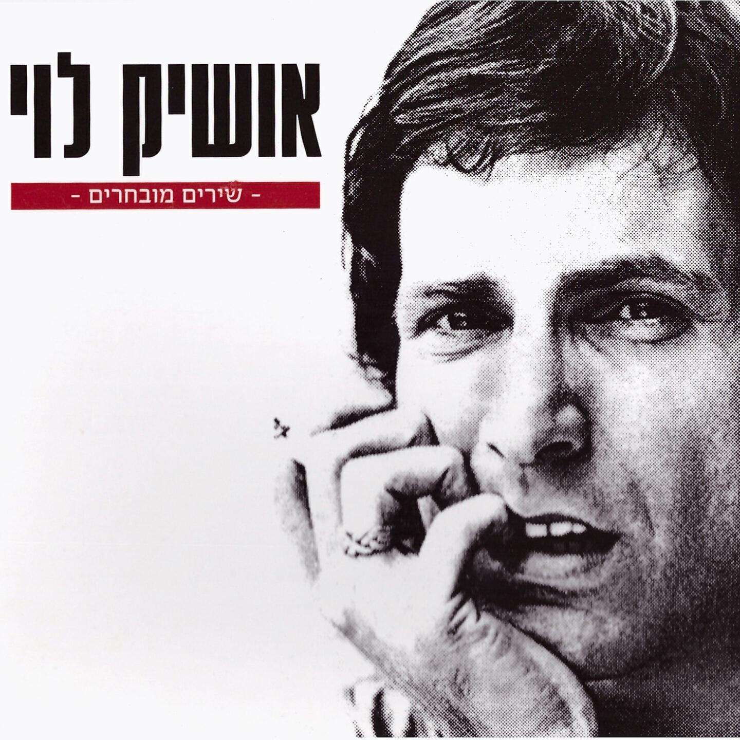 Релиз שירים מובחרים