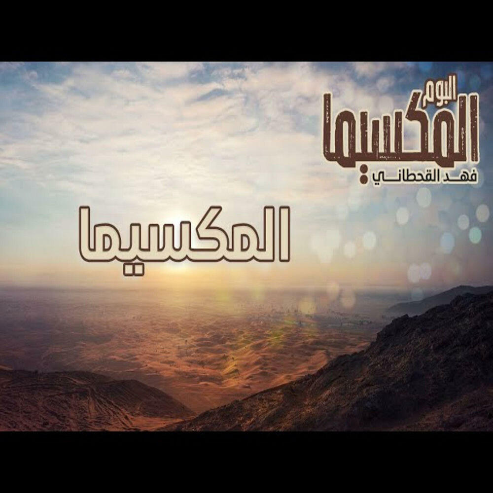 Релиз المكسيما - فهد القحطاني