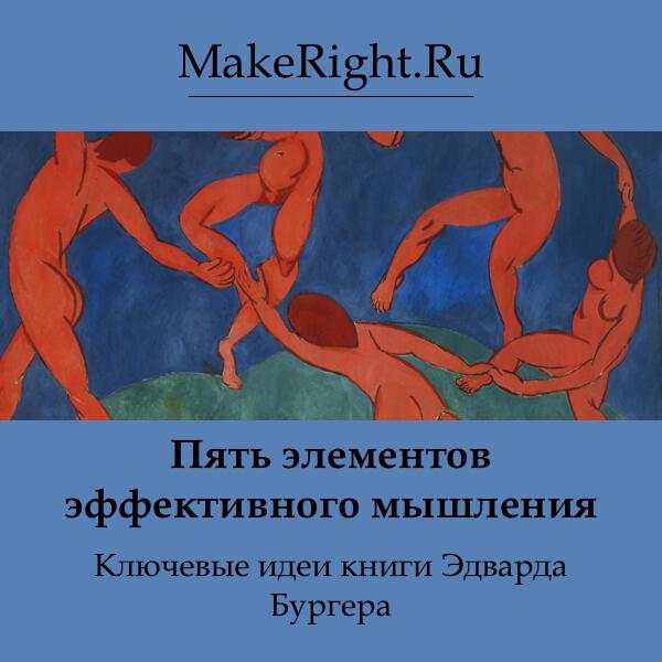 Книга Пять элементов эффективного мышления
