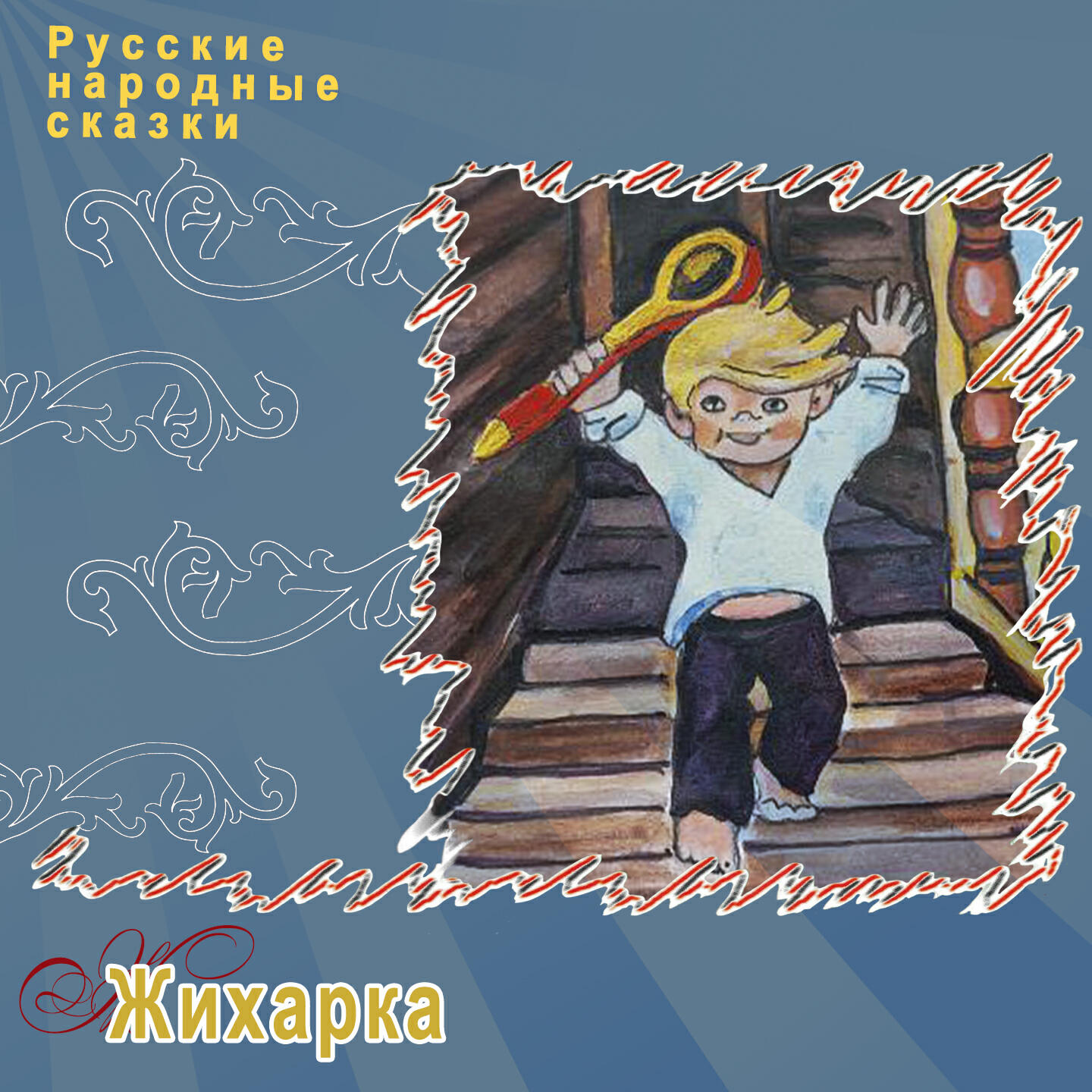 Релиз Жихарка