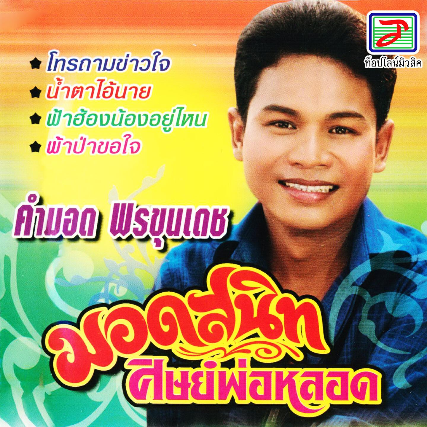 Релиз มอดสนิทศิษย์พ่อหลอด